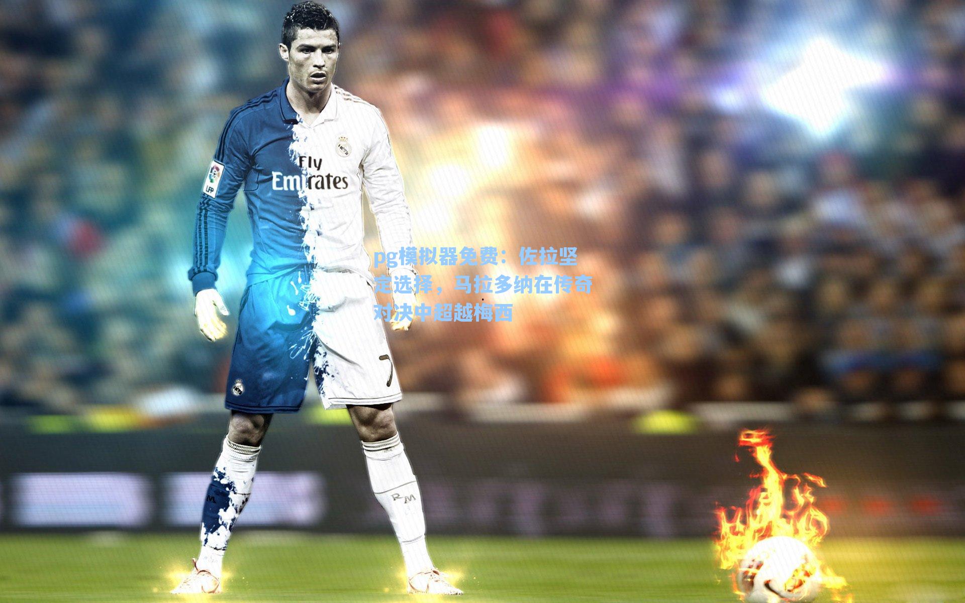 佐拉坚定选择，马拉多纳在传奇对决中超越梅西