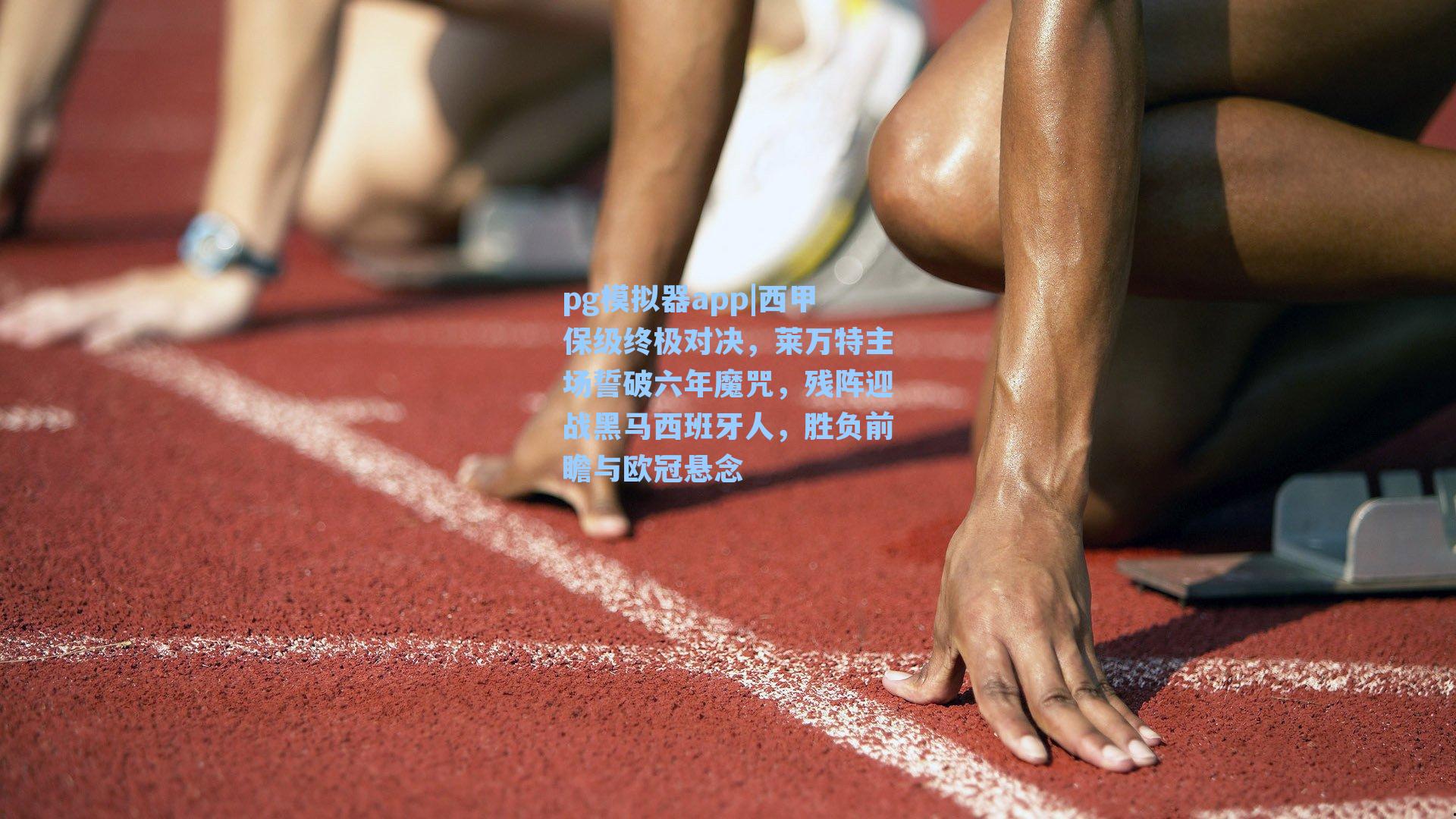 pg模拟器app|西甲保级终极对决，莱万特主场誓破六年魔咒，残阵迎战黑马西班牙人，胜负前瞻与欧冠悬念