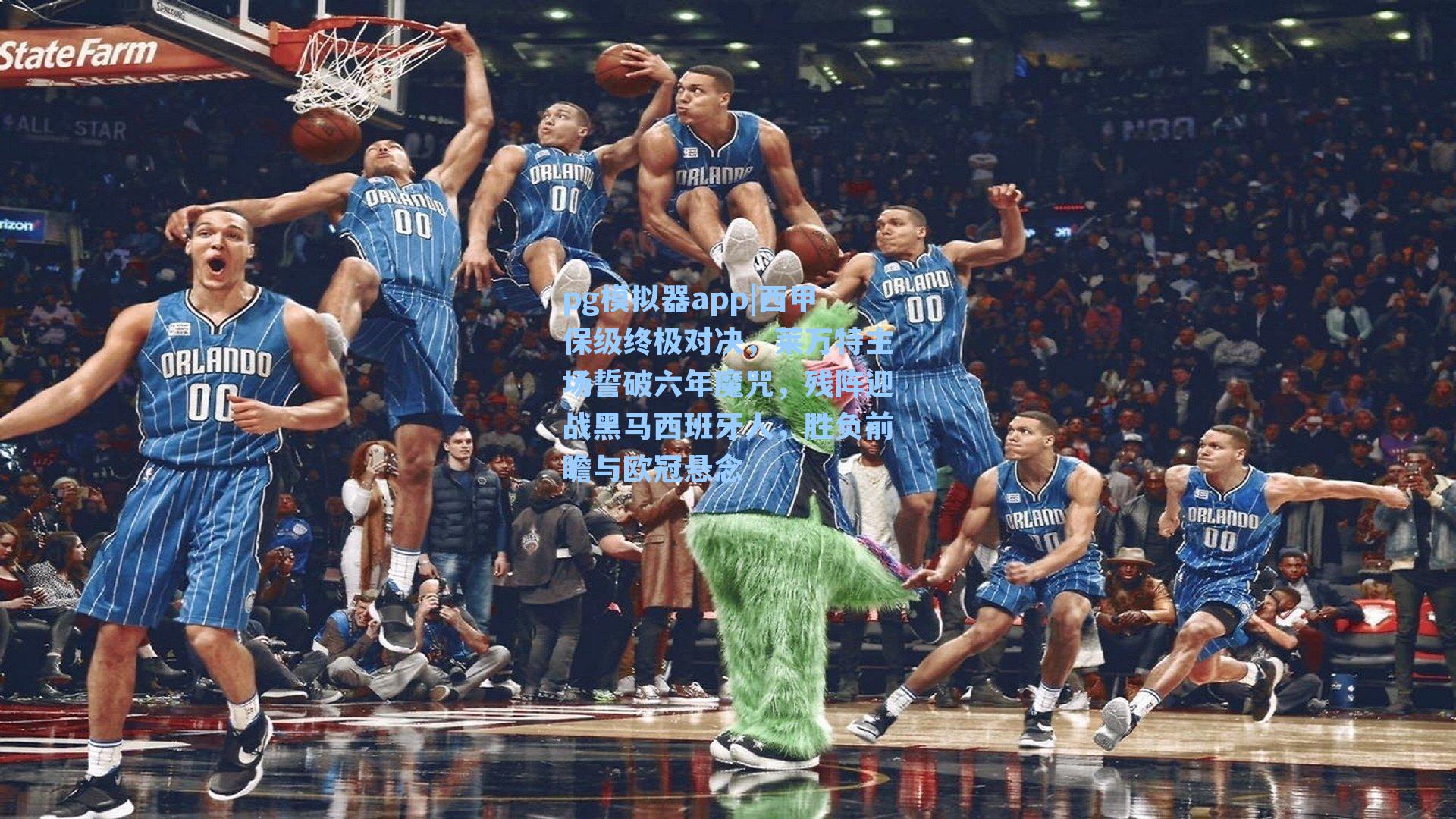 西甲保级终极对决，莱万特主场誓破六年魔咒，残阵迎战黑马西班牙人，胜负前瞻与欧冠悬念