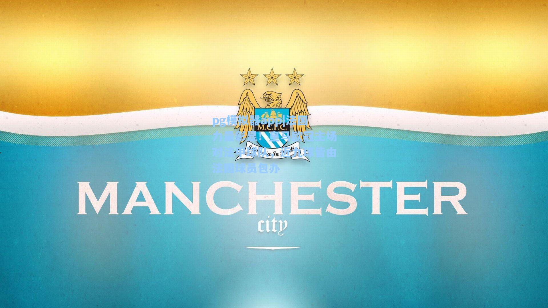 法国力量彰显！皇马欧冠主场对法甲球队，近九球皆由法国球员包办