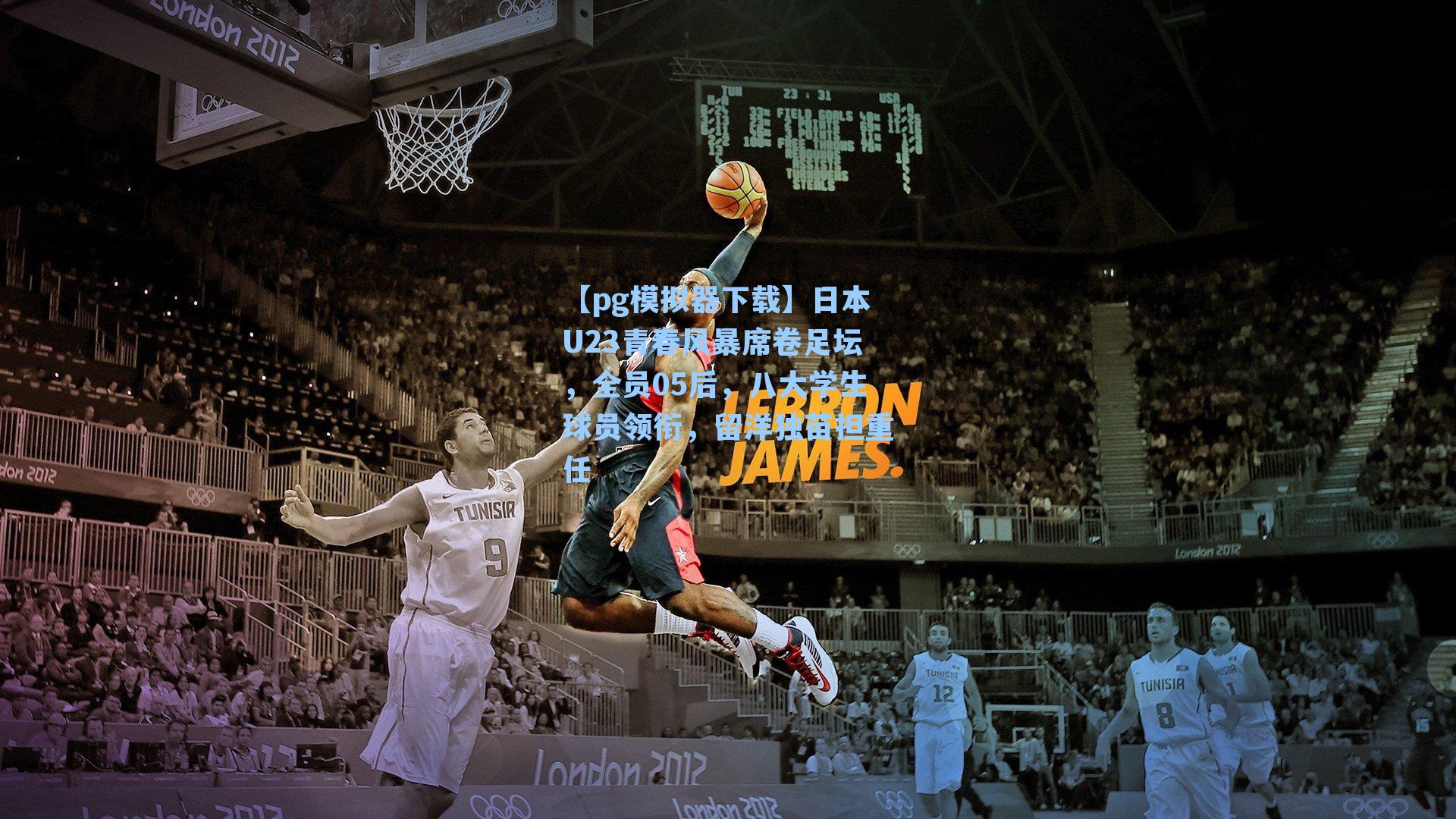 日本U23青春风暴席卷足坛，全员05后，八大学生球员领衔，留洋独苗担重任