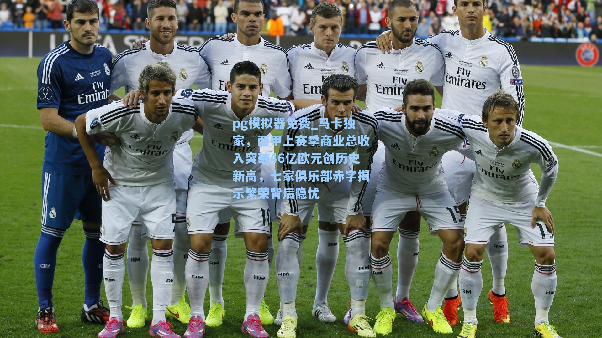 马卡独家，西甲上赛季商业总收入突破46亿欧元创历史新高，七家俱乐部赤字揭示繁荣背后隐忧