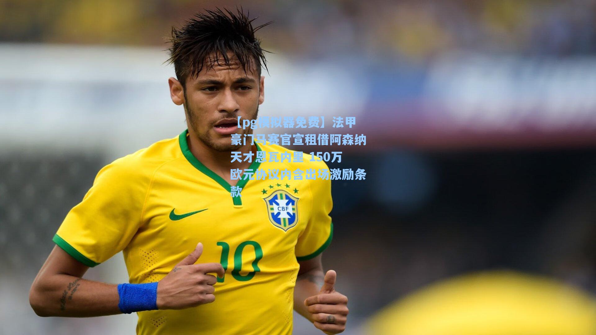 法甲豪门马赛官宣租借阿森纳天才恩瓦内里 150万欧元协议内含出场激励条款