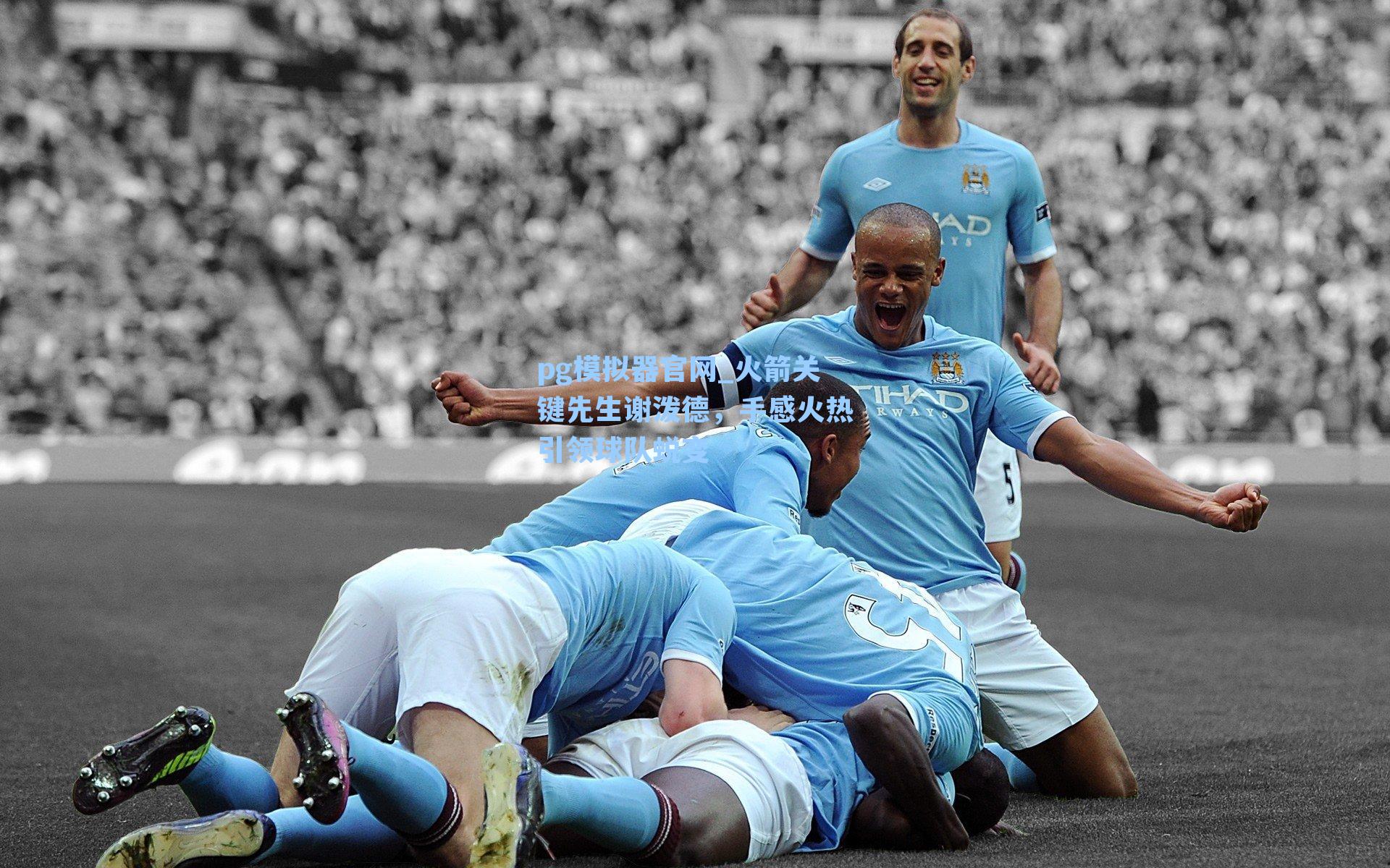 火箭关键先生谢泼德，手感火热引领球队蜕变