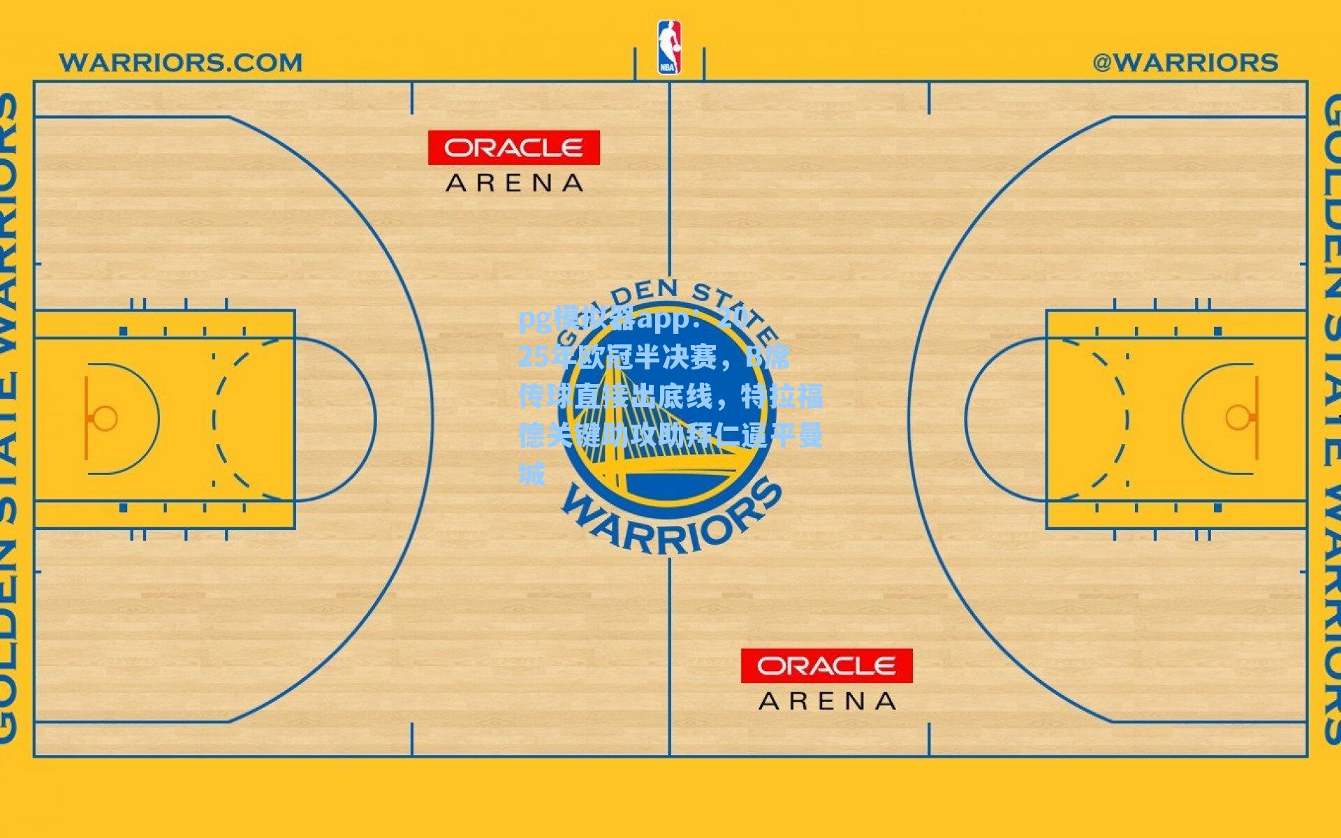 2025年欧冠半决赛,B席传球直接出底线,特拉福德关键助攻助拜仁逼平曼城