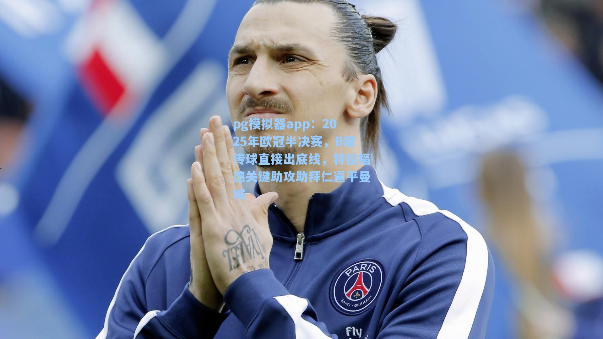 2025年欧冠半决赛,B席传球直接出底线,特拉福德关键助攻助拜仁逼平曼城