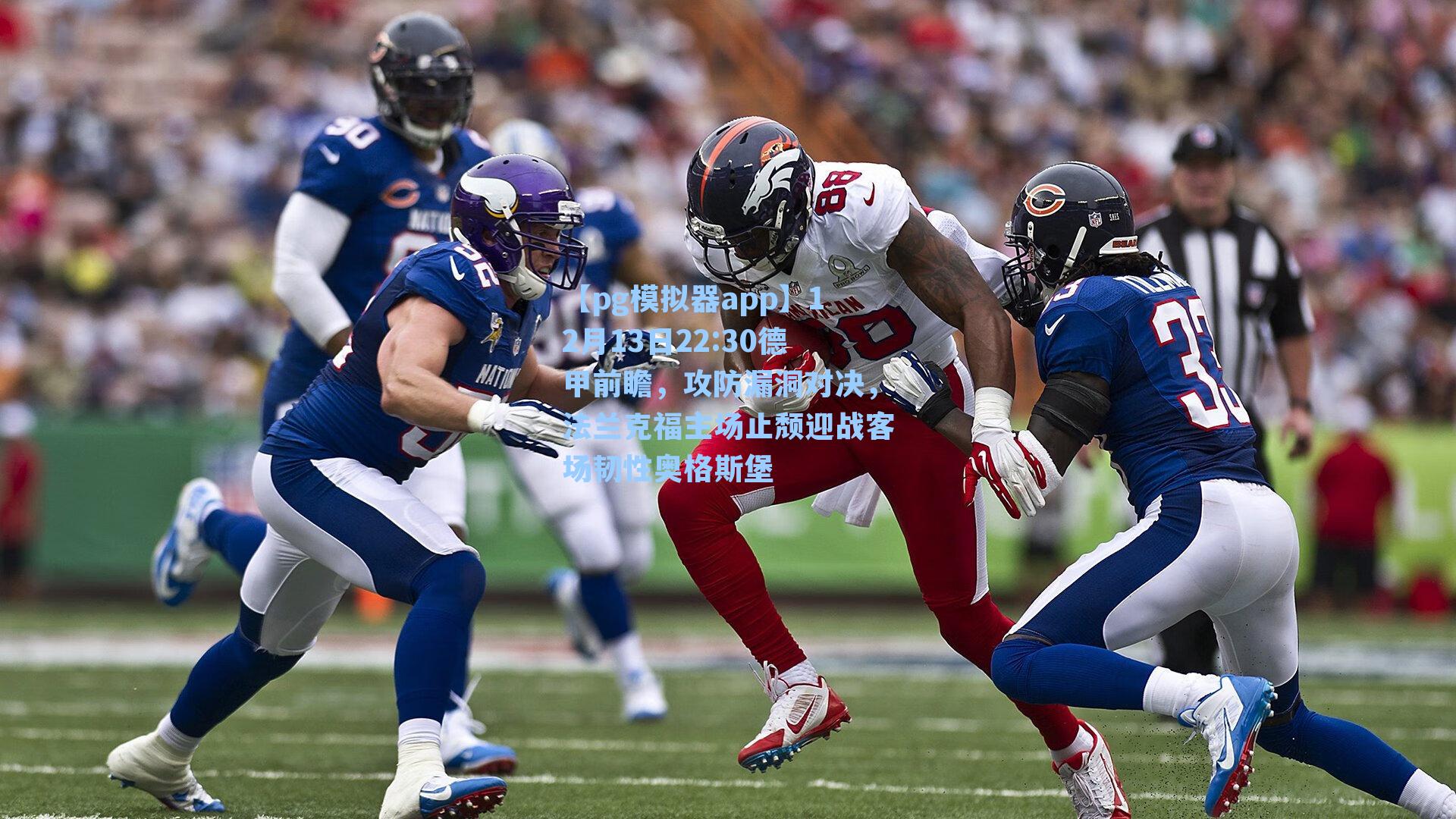 12月13日22:30德甲前瞻，攻防漏洞对决，法兰克福主场止颓迎战客场韧性奥格斯堡