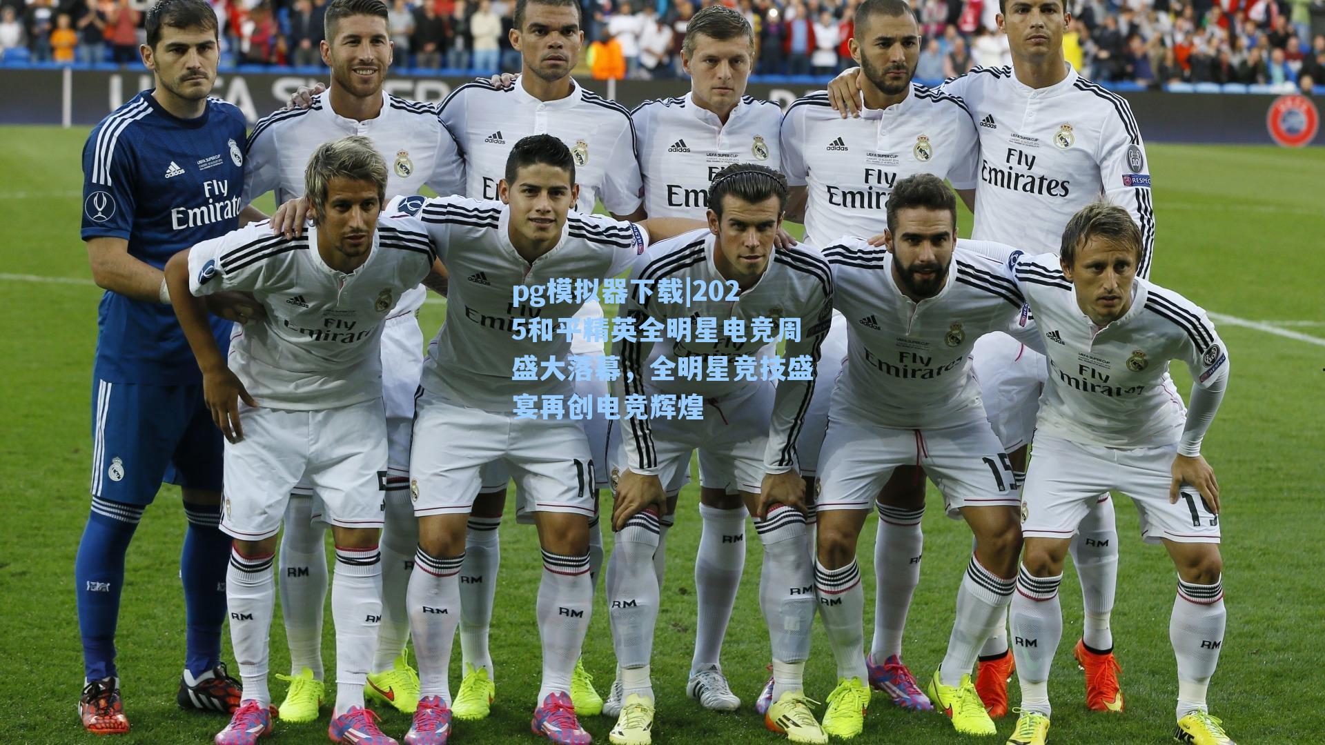 2025和平精英全明星电竞周盛大落幕，全明星竞技盛宴再创电竞辉煌