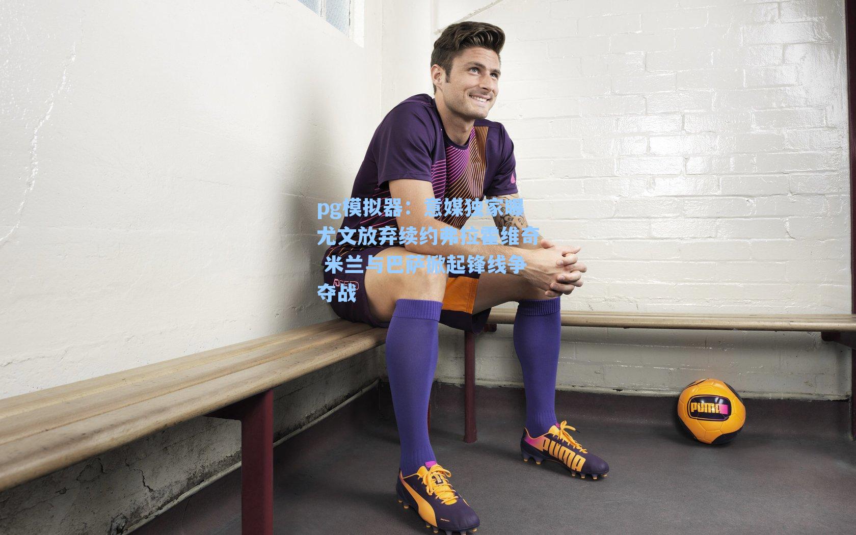 意媒独家曝尤文放弃续约弗拉霍维奇 米兰与巴萨掀起锋线争夺战