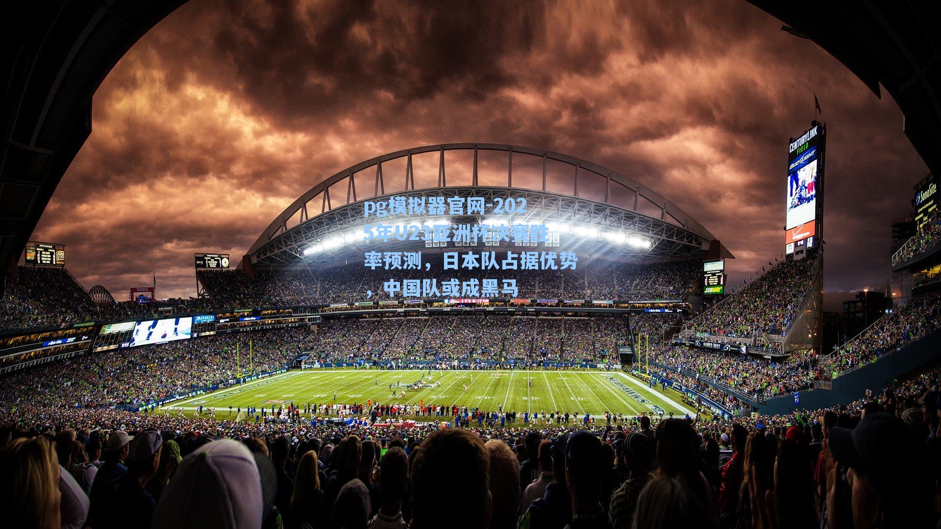 2025年U23亚洲杯决赛胜率预测,日本队占据优势,中国队或成黑马