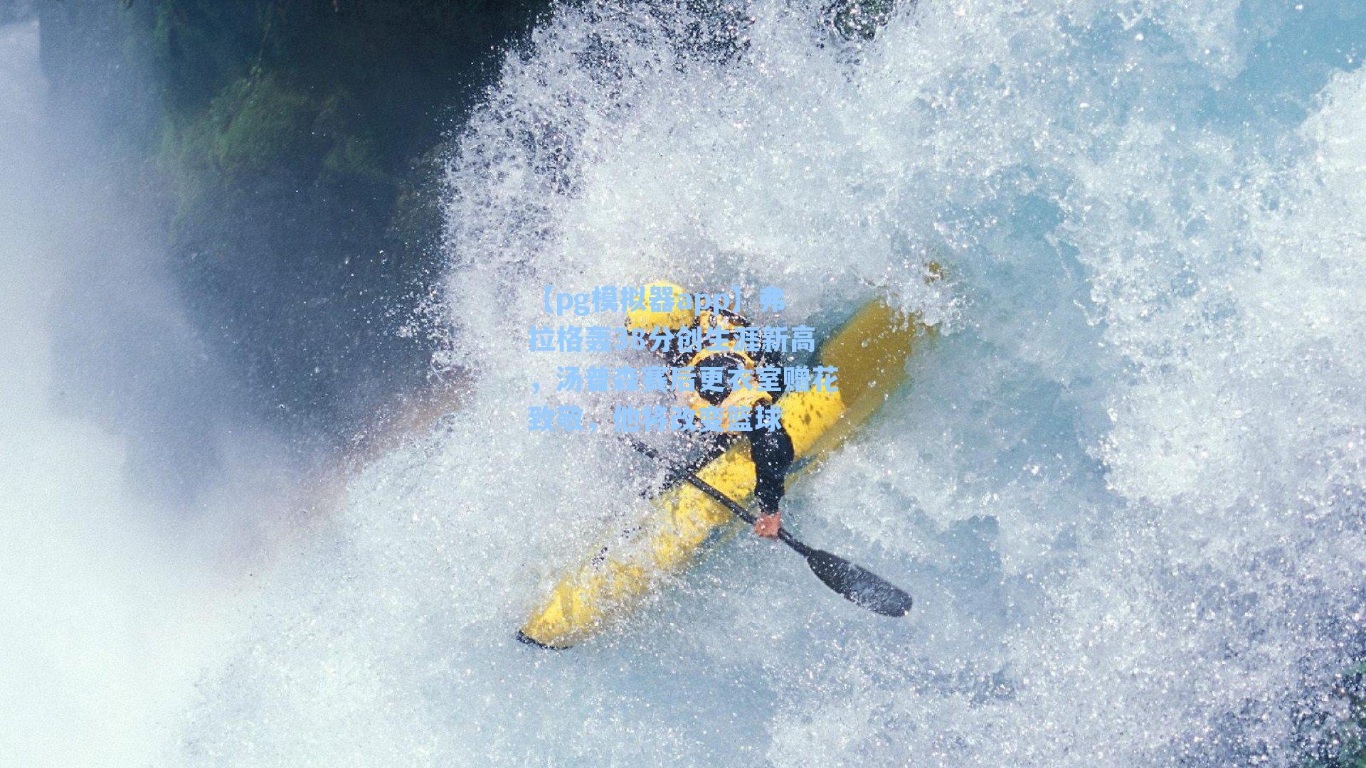 弗拉格轰38分创生涯新高，汤普森赛后更衣室赠花致敬，他将改变篮球