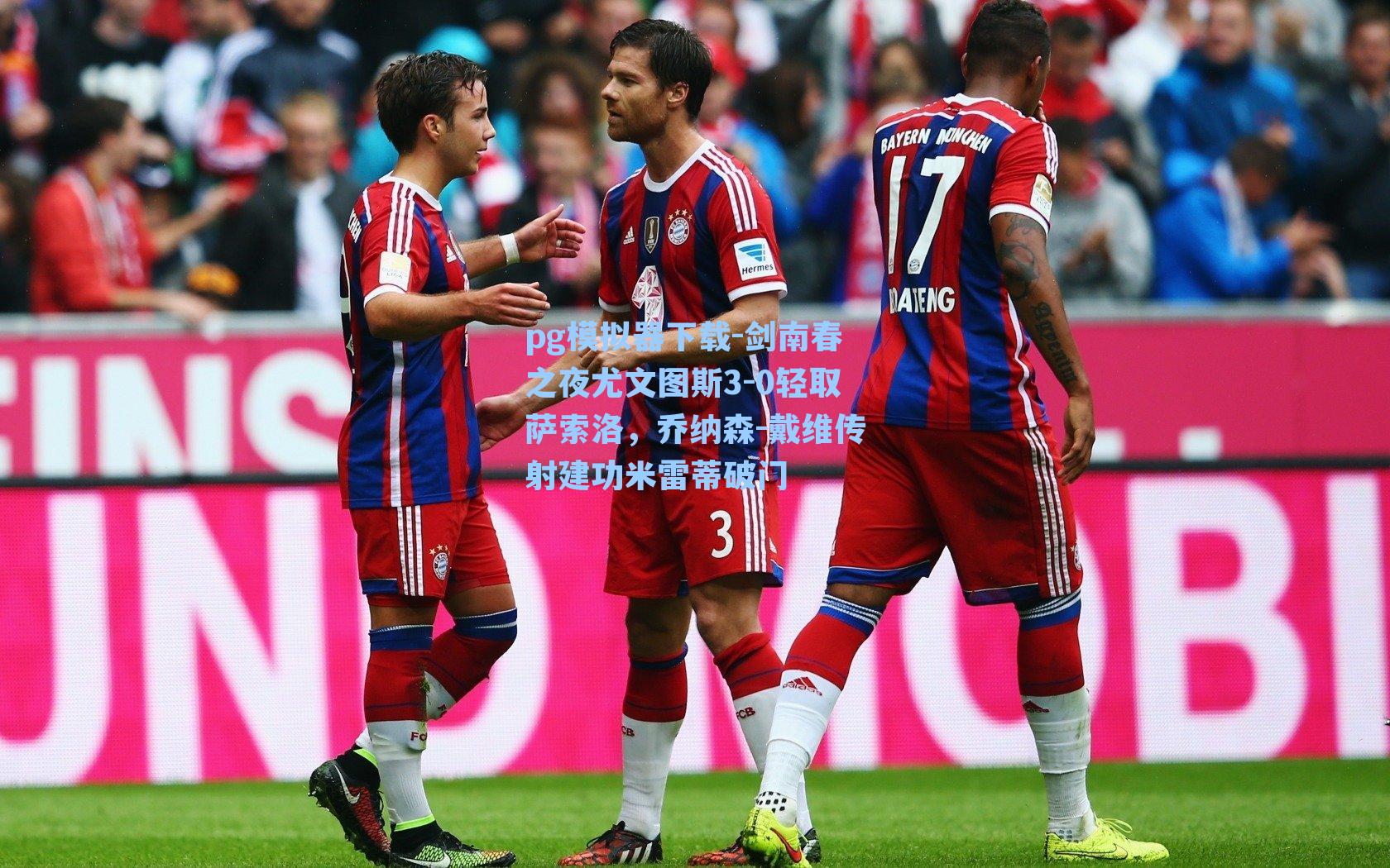 剑南春之夜尤文图斯3-0轻取萨索洛，乔纳森-戴维传射建功米雷蒂破门