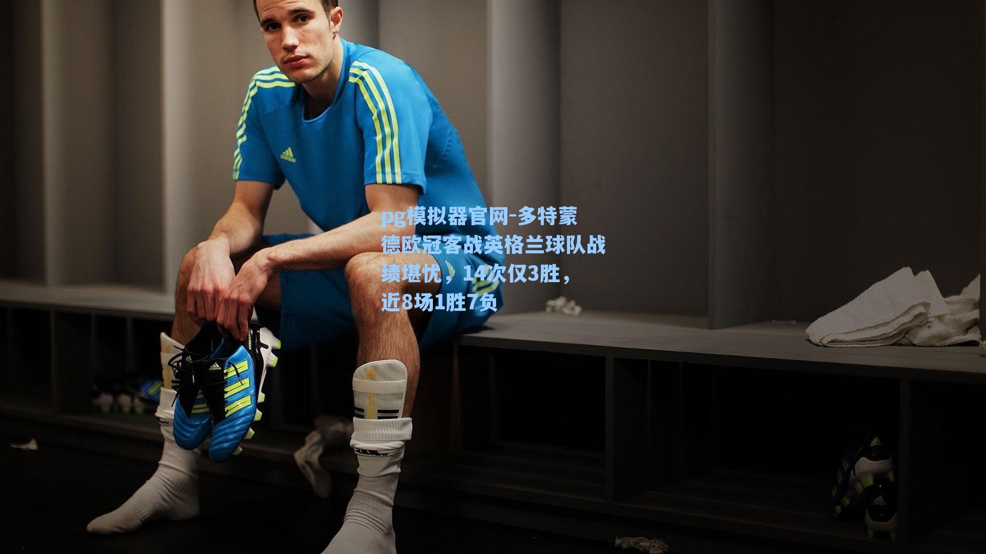 pg模拟器官网-多特蒙德欧冠客战英格兰球队战绩堪忧，14次仅3胜，近8场1胜7负