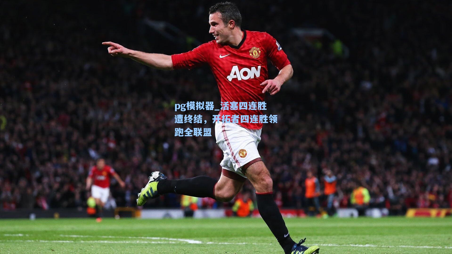 pg模拟器_活塞四连胜遭终结，开拓者四连胜领跑全联盟