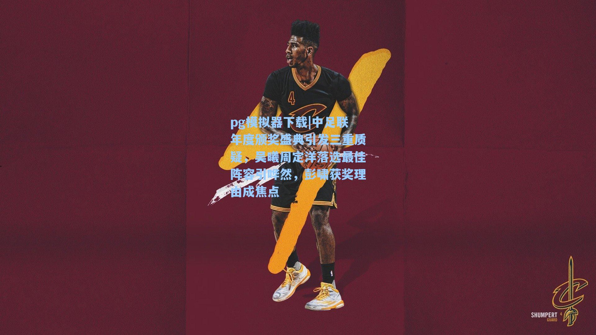 pg模拟器下载|中足联年度颁奖盛典引发三重质疑，吴曦周定洋落选最佳阵容引哗然，彭啸获奖理由成焦点