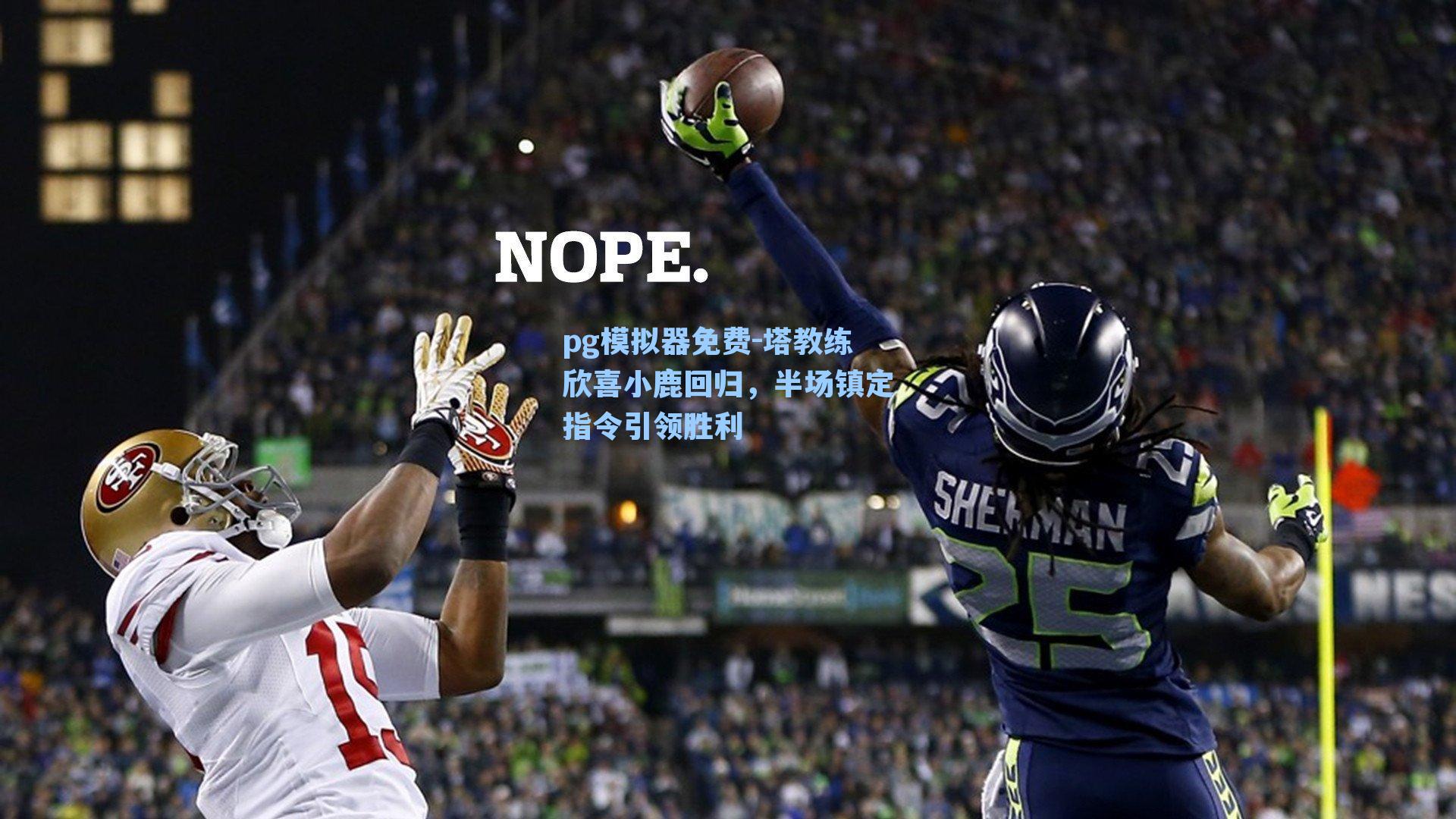 塔教练欣喜小鹿回归，半场镇定指令引领胜利