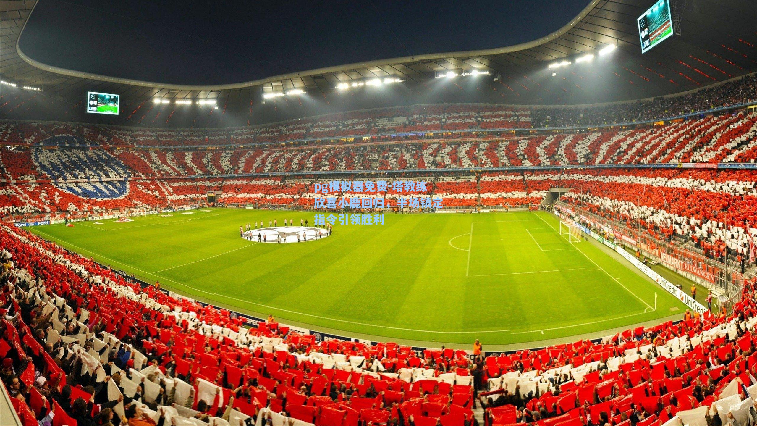 塔教练欣喜小鹿回归，半场镇定指令引领胜利