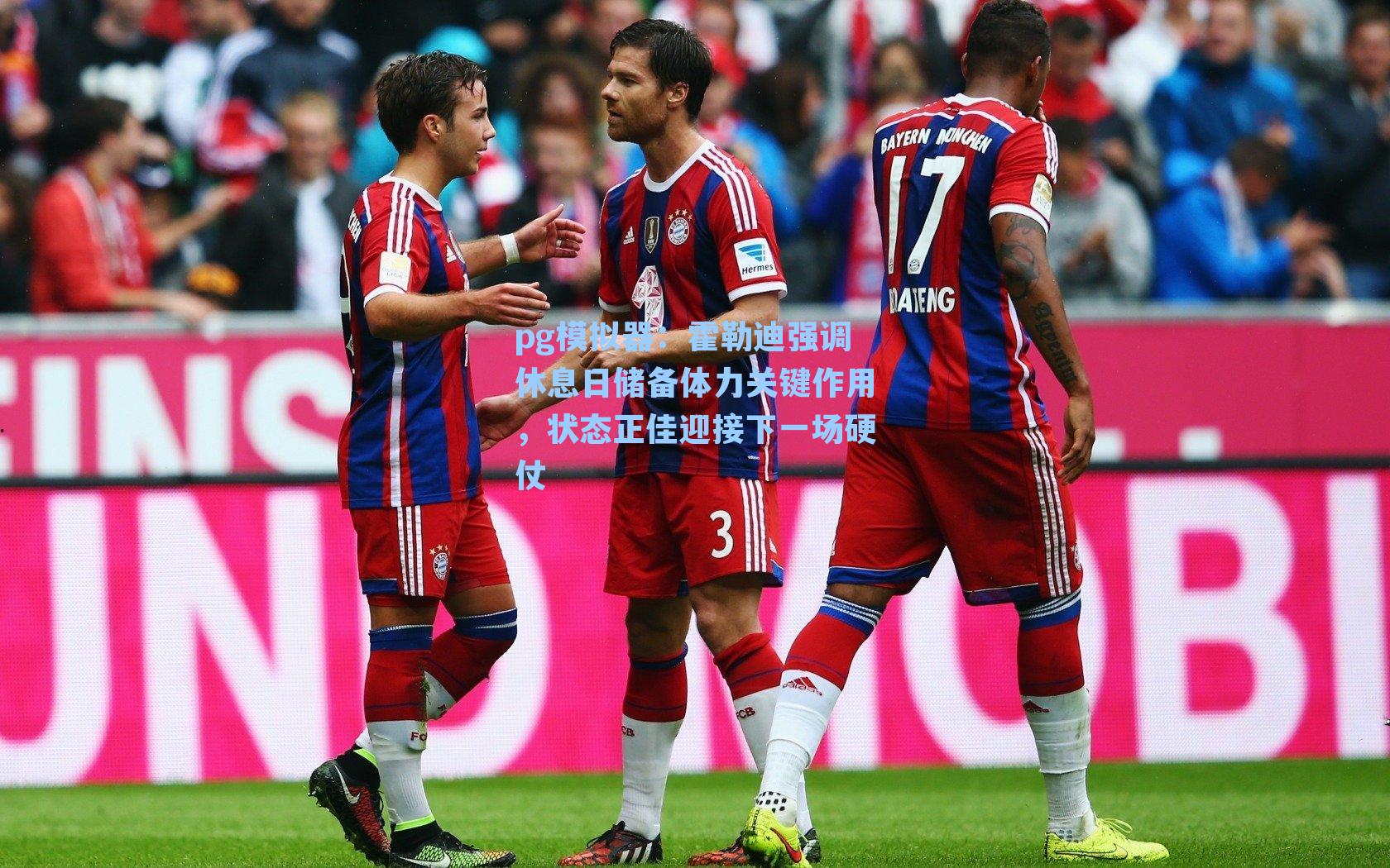 霍勒迪强调休息日储备体力关键作用，状态正佳迎接下一场硬仗