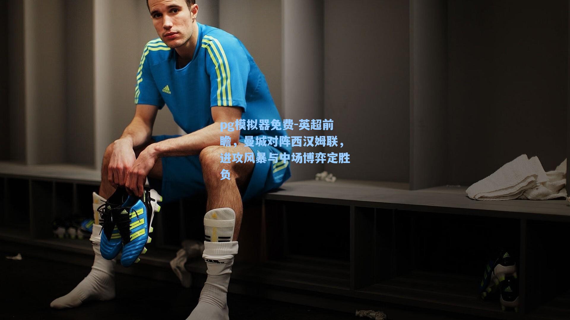 pg模拟器免费-英超前瞻，曼城对阵西汉姆联，进攻风暴与中场博弈定胜负