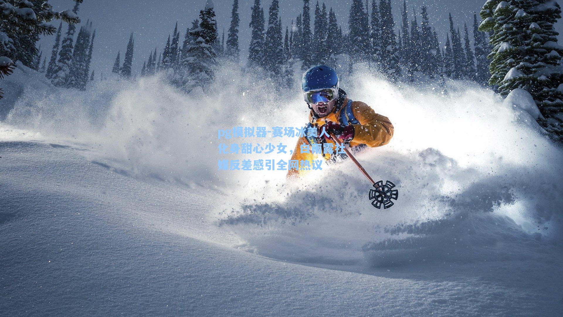 赛场冰美人化身甜心少女，白雨露社媒反差感引全网热议