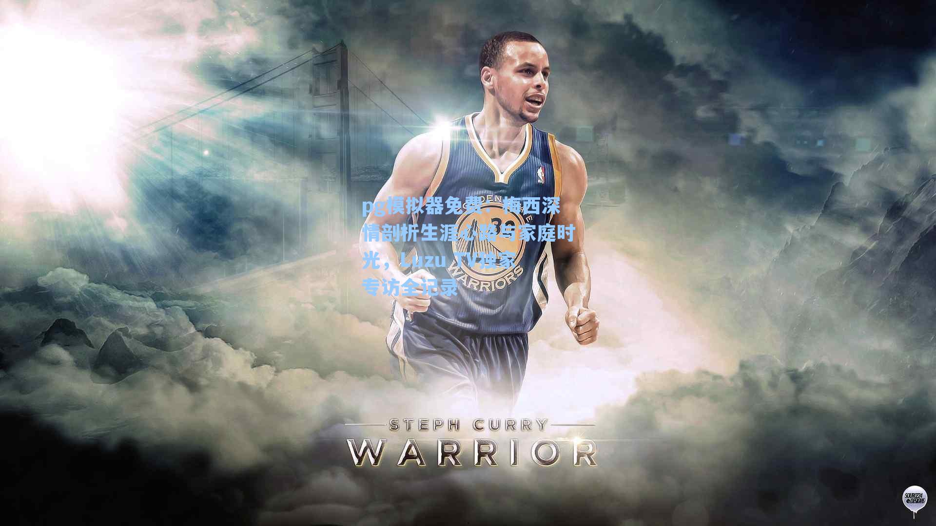 梅西深情剖析生涯心路与家庭时光，Luzu TV独家专访全记录