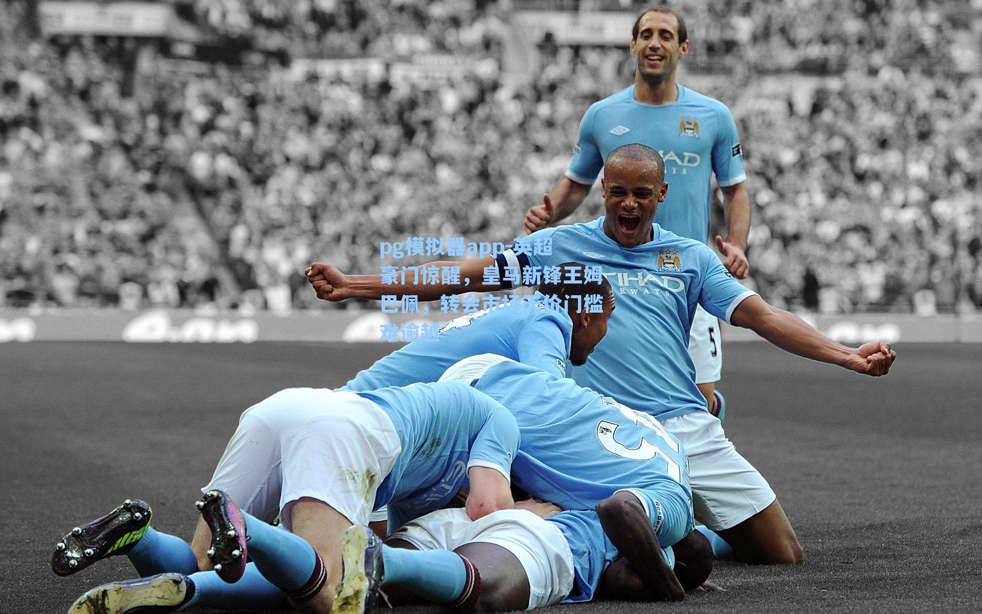 英超豪门惊醒，皇马新锋王姆巴佩，转会市场天价门槛难逾越