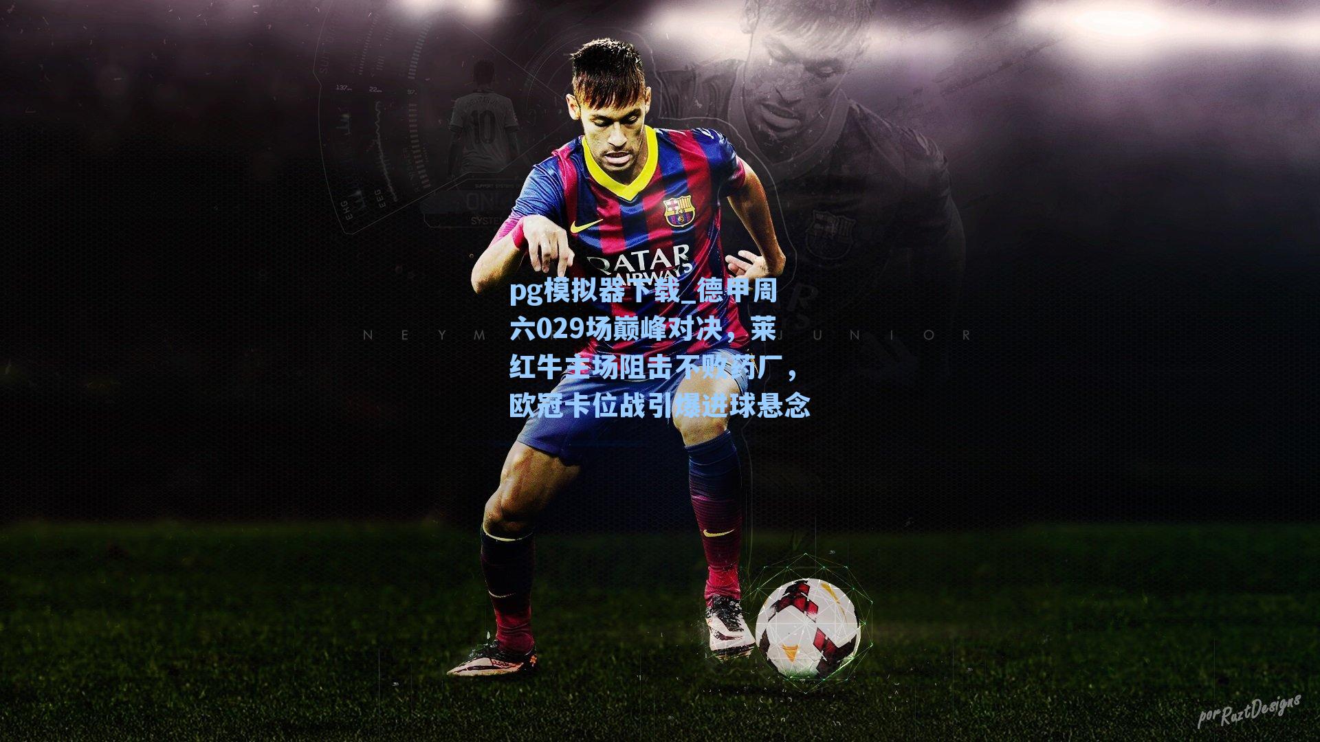 pg模拟器下载_德甲周六029场巅峰对决，莱红牛主场阻击不败药厂，欧冠卡位战引爆进球悬念