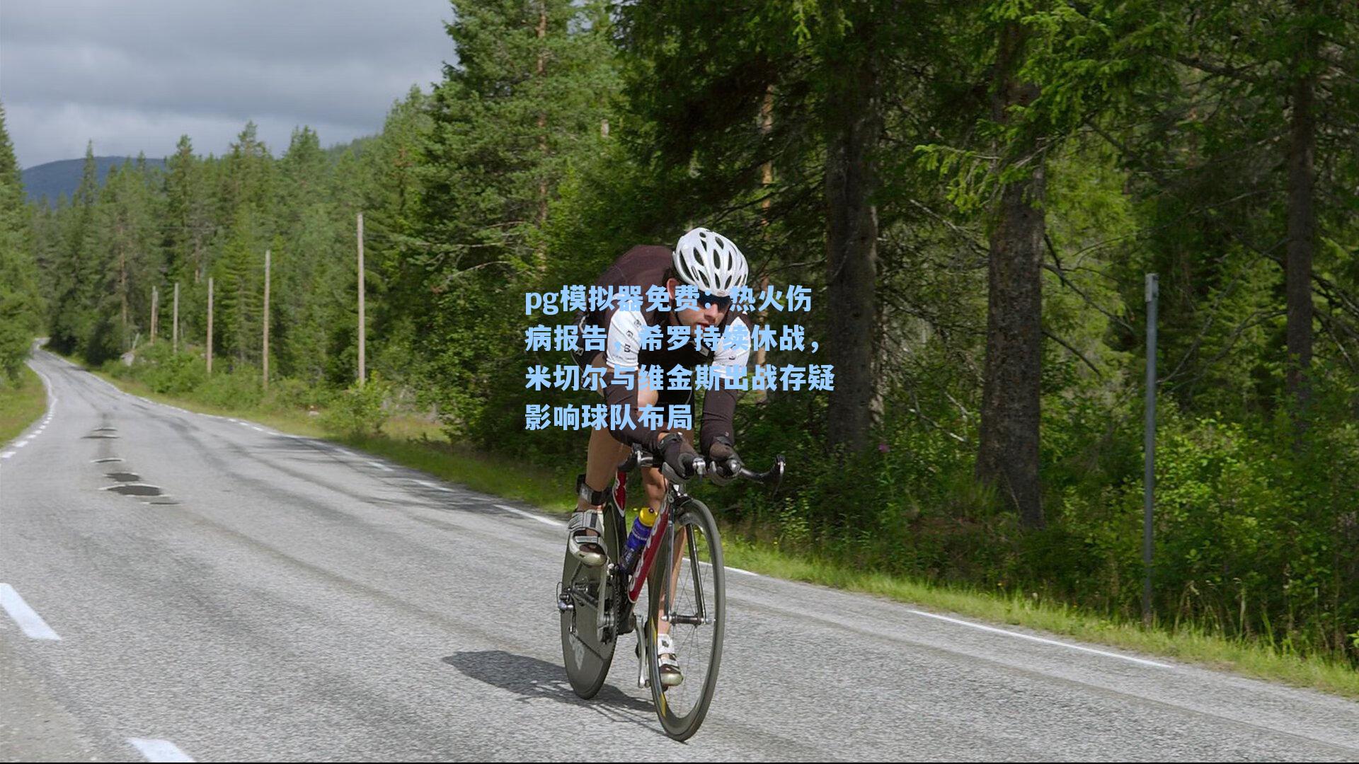 pg模拟器免费：热火伤病报告，希罗持续休战，米切尔与维金斯出战存疑影响球队布局