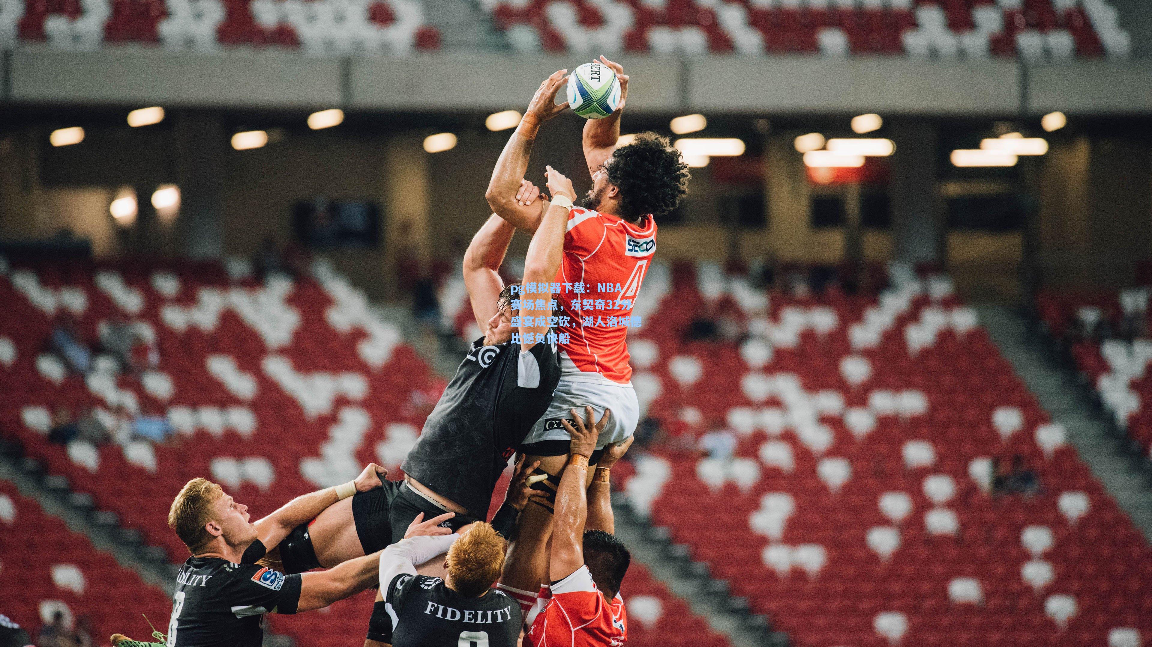 NBA赛场焦点，东契奇32分盛宴成空砍，湖人洛城德比憾负快船