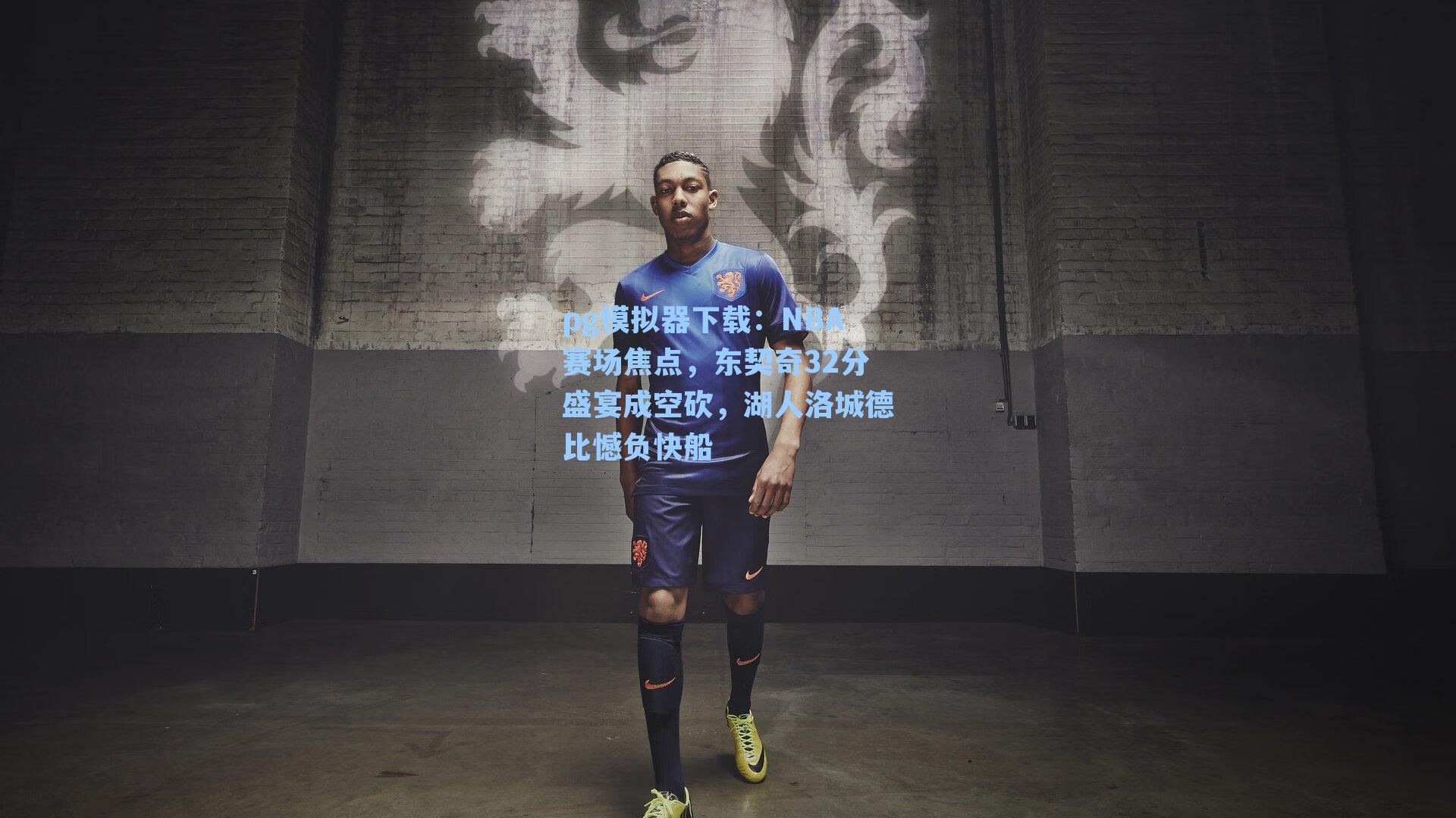 NBA赛场焦点，东契奇32分盛宴成空砍，湖人洛城德比憾负快船