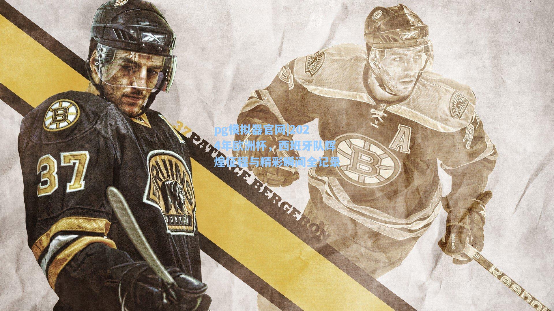 2024年欧洲杯，西班牙队辉煌征程与精彩瞬间全记录