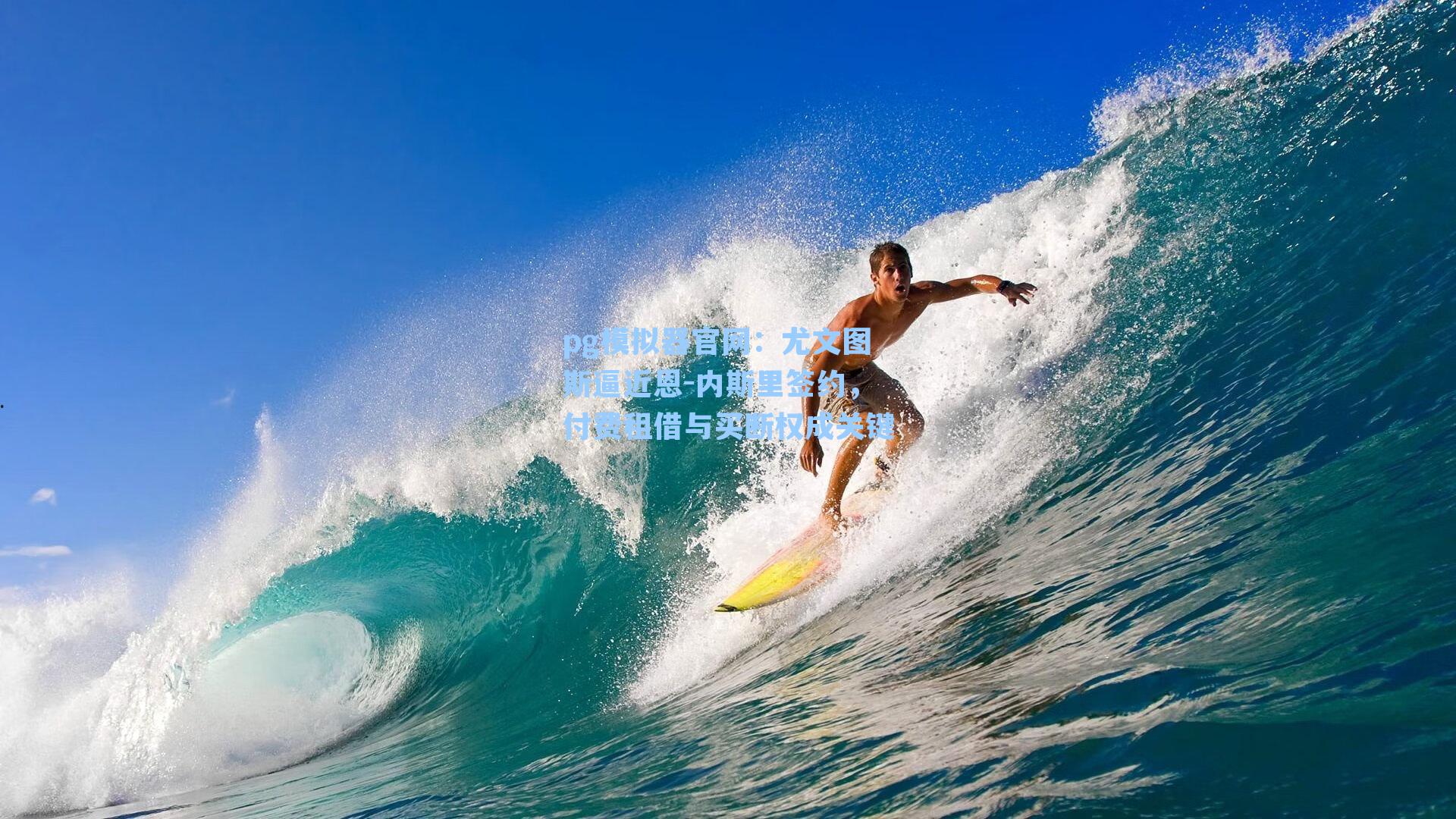 pg模拟器官网：尤文图斯逼近恩-内斯里签约，付费租借与买断权成关键