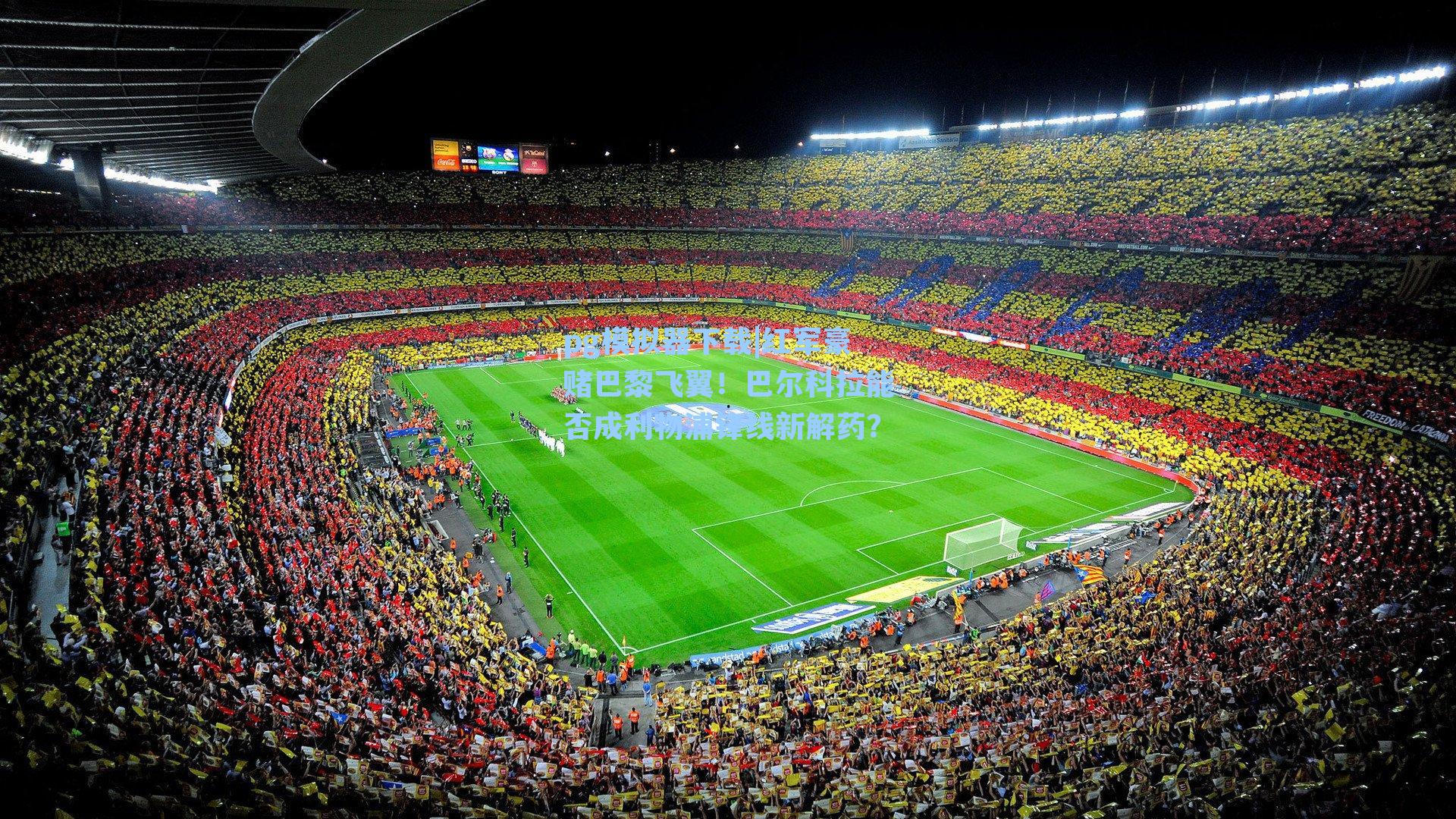 红军豪赌巴黎飞翼!巴尔科拉能否成利物浦锋线新解药?