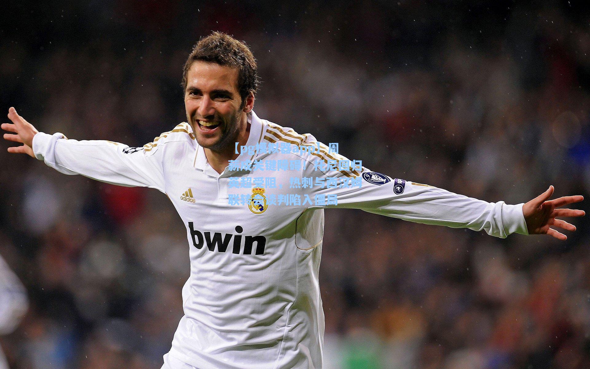 周薪成关键障碍！托尼回归英超受阻，热刺与西汉姆联转会谈判陷入僵局