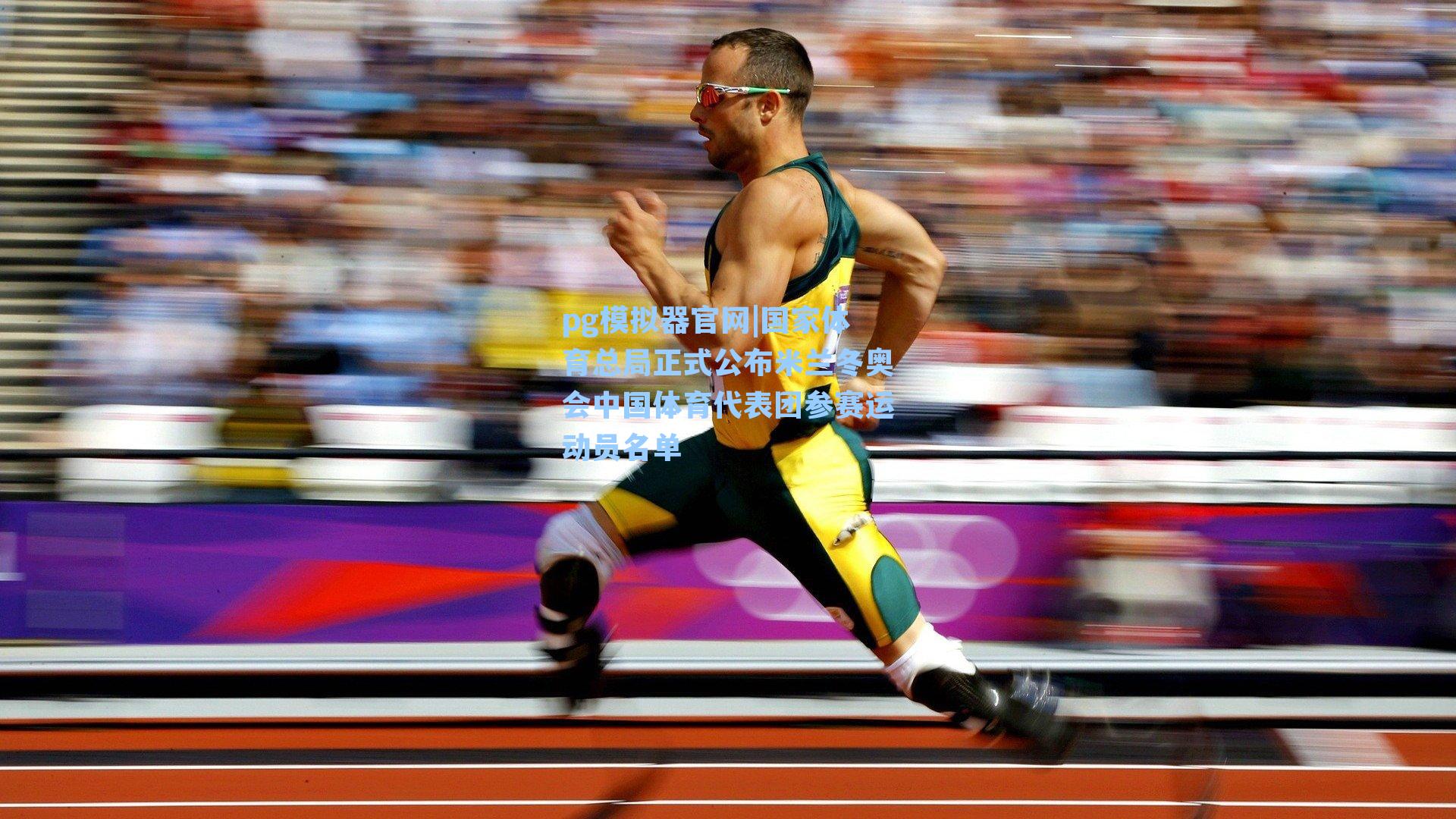 pg模拟器官网|国家体育总局正式公布米兰冬奥会中国体育代表团参赛运动员名单