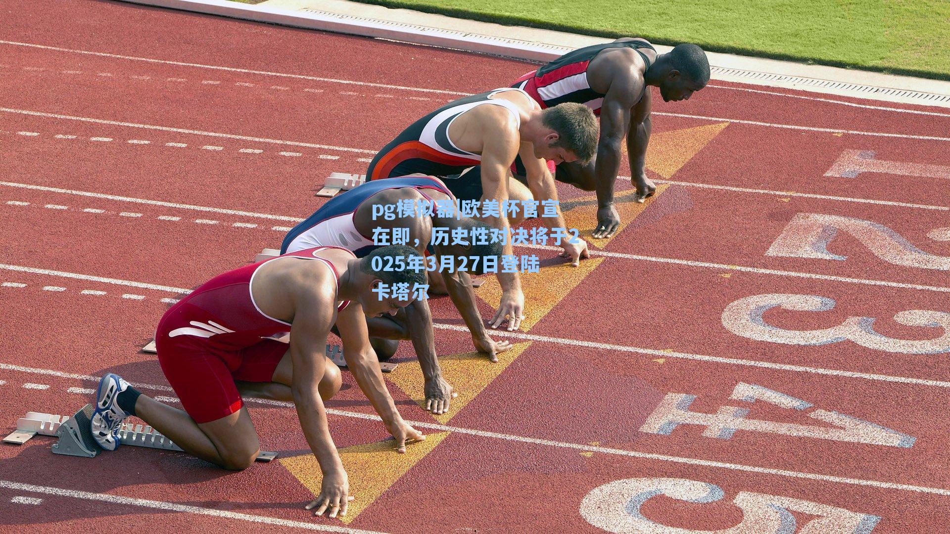 欧美杯官宣在即，历史性对决将于2025年3月27日登陆卡塔尔