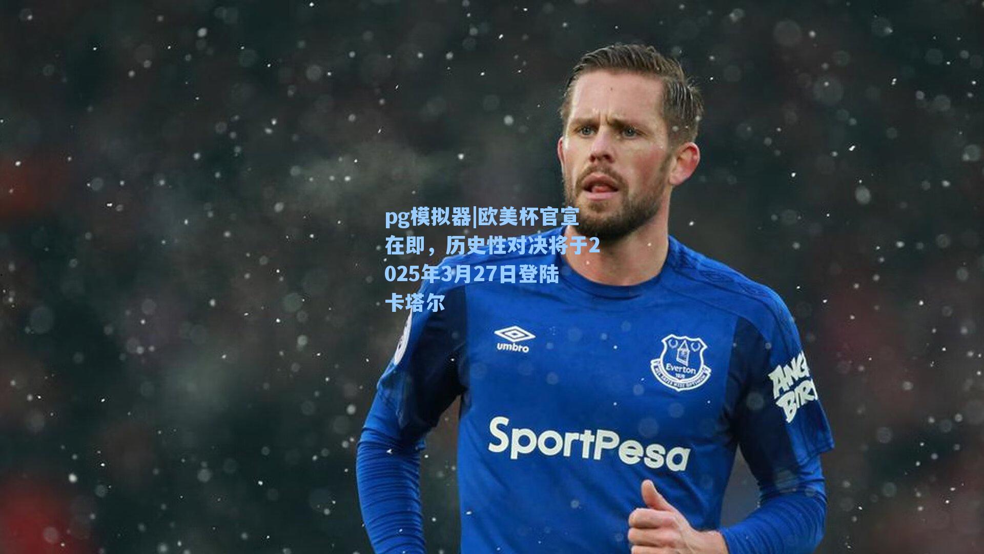 欧美杯官宣在即，历史性对决将于2025年3月27日登陆卡塔尔