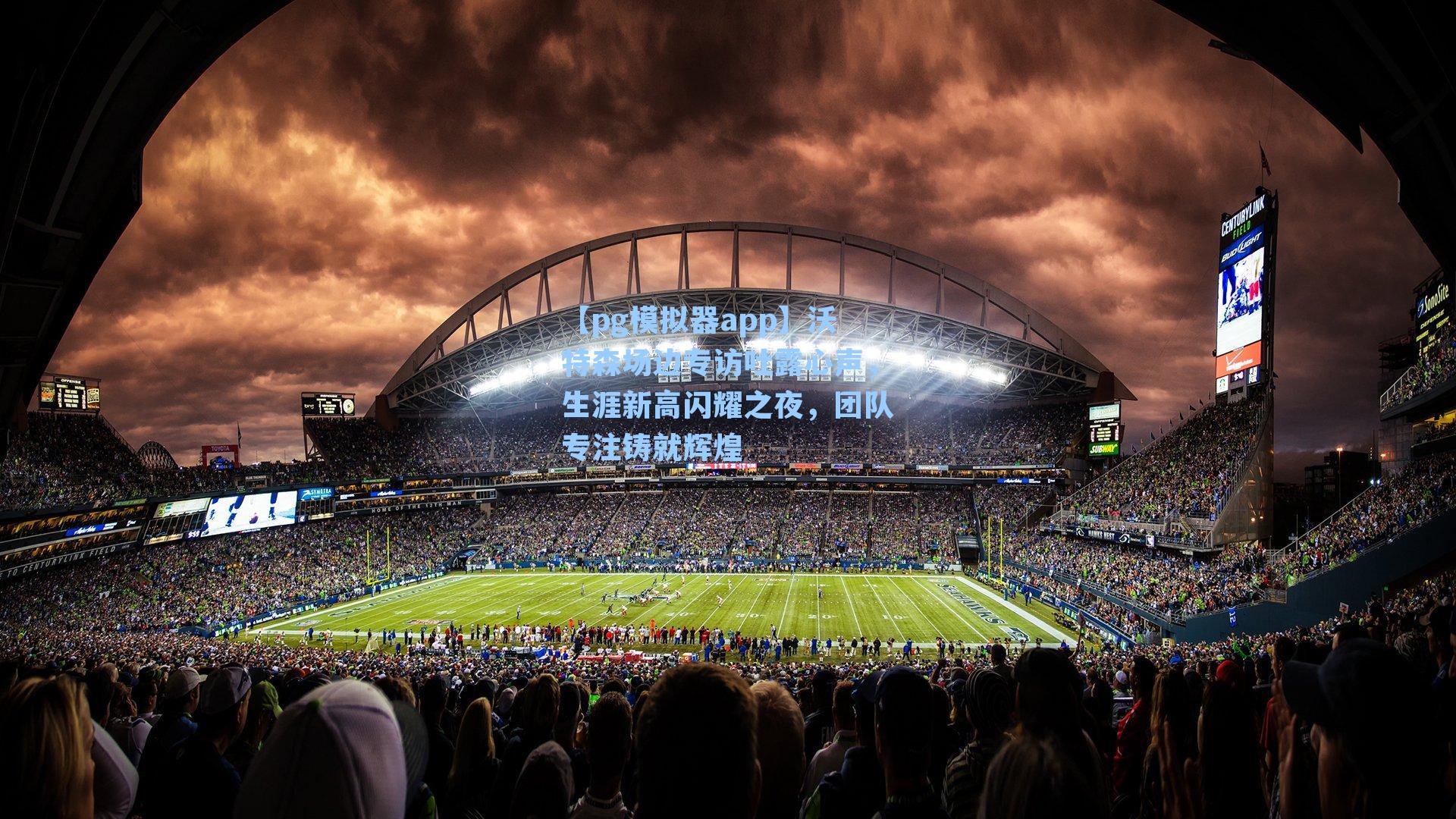 沃特森场边专访吐露心声，生涯新高闪耀之夜，团队专注铸就辉煌