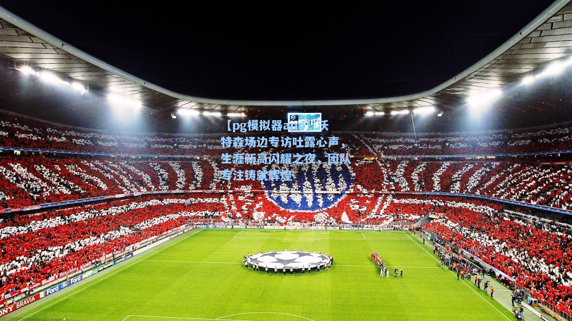 沃特森场边专访吐露心声，生涯新高闪耀之夜，团队专注铸就辉煌