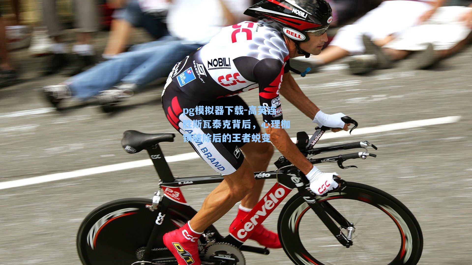 高芙连胜斯瓦泰克背后，心理枷锁破除后的王者蜕变