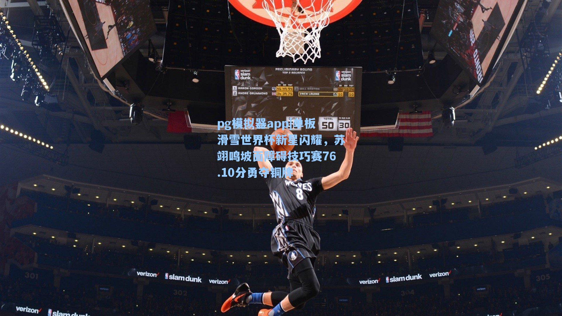 单板滑雪世界杯新星闪耀，苏翊鸣坡面障碍技巧赛76.10分勇夺铜牌