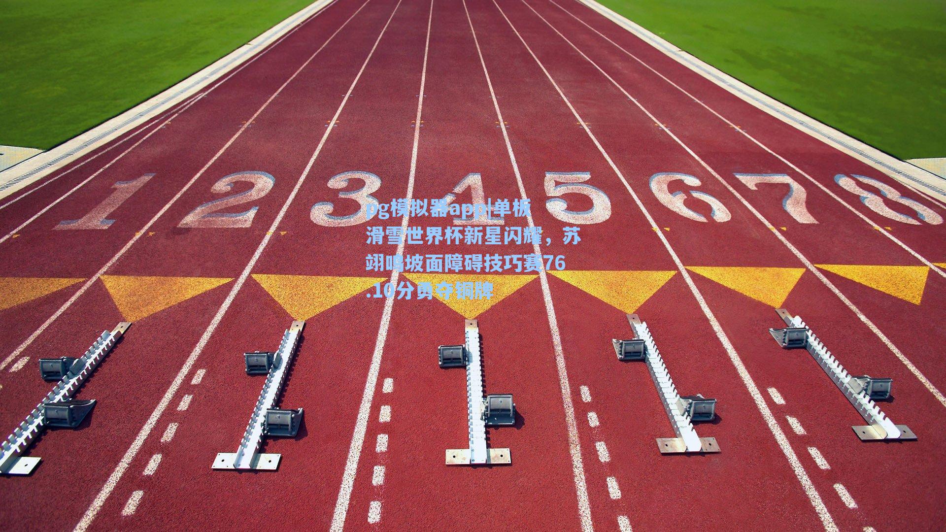 单板滑雪世界杯新星闪耀，苏翊鸣坡面障碍技巧赛76.10分勇夺铜牌