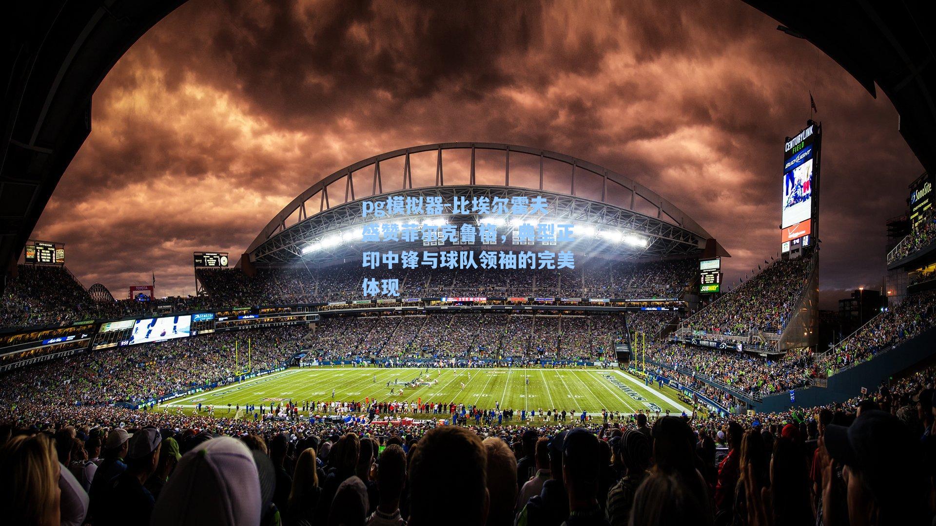 pg模拟器-比埃尔霍夫盛赞菲尔克鲁格，典型正印中锋与球队领袖的完美体现