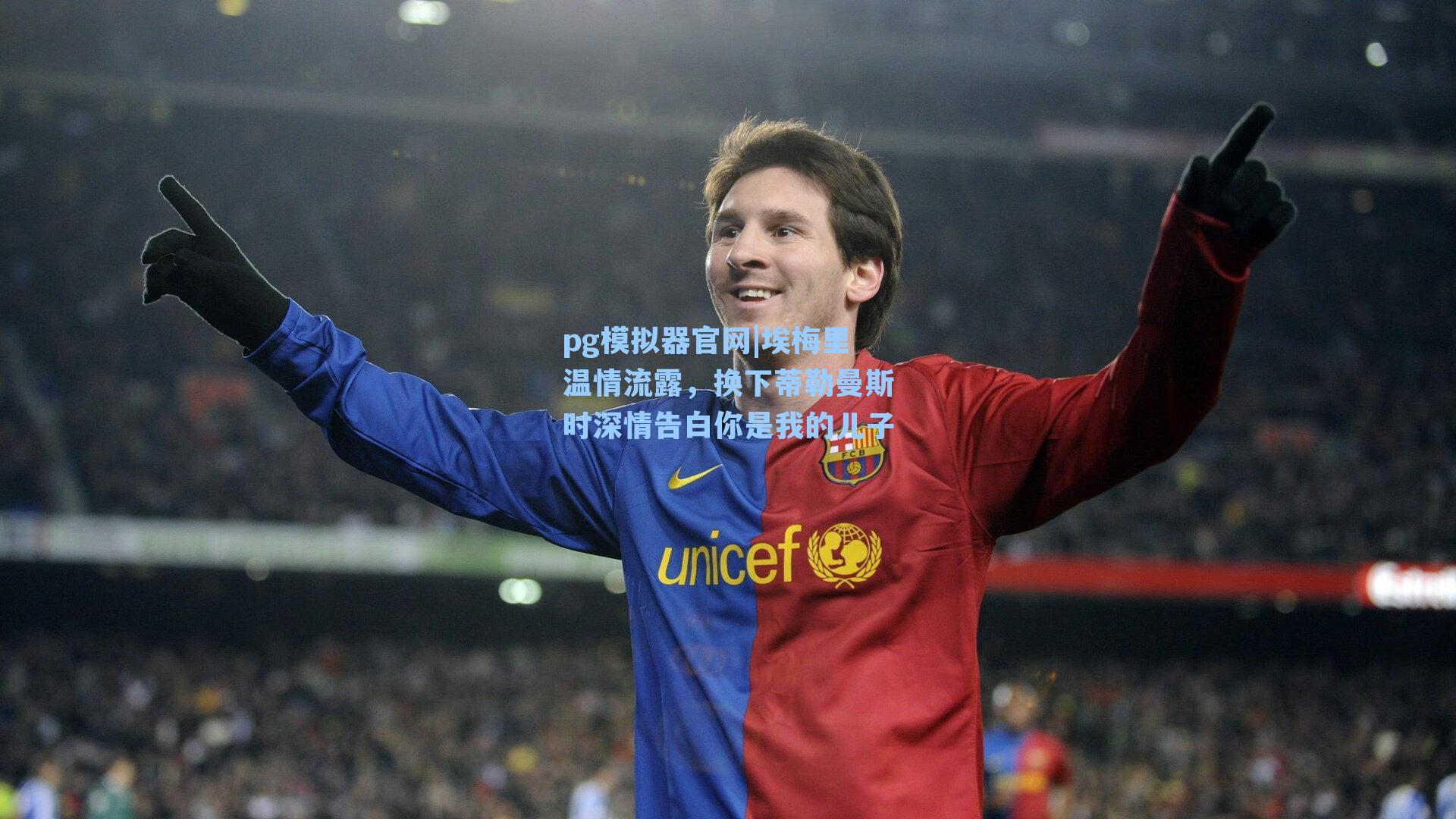 埃梅里温情流露，换下蒂勒曼斯时深情告白你是我的儿子