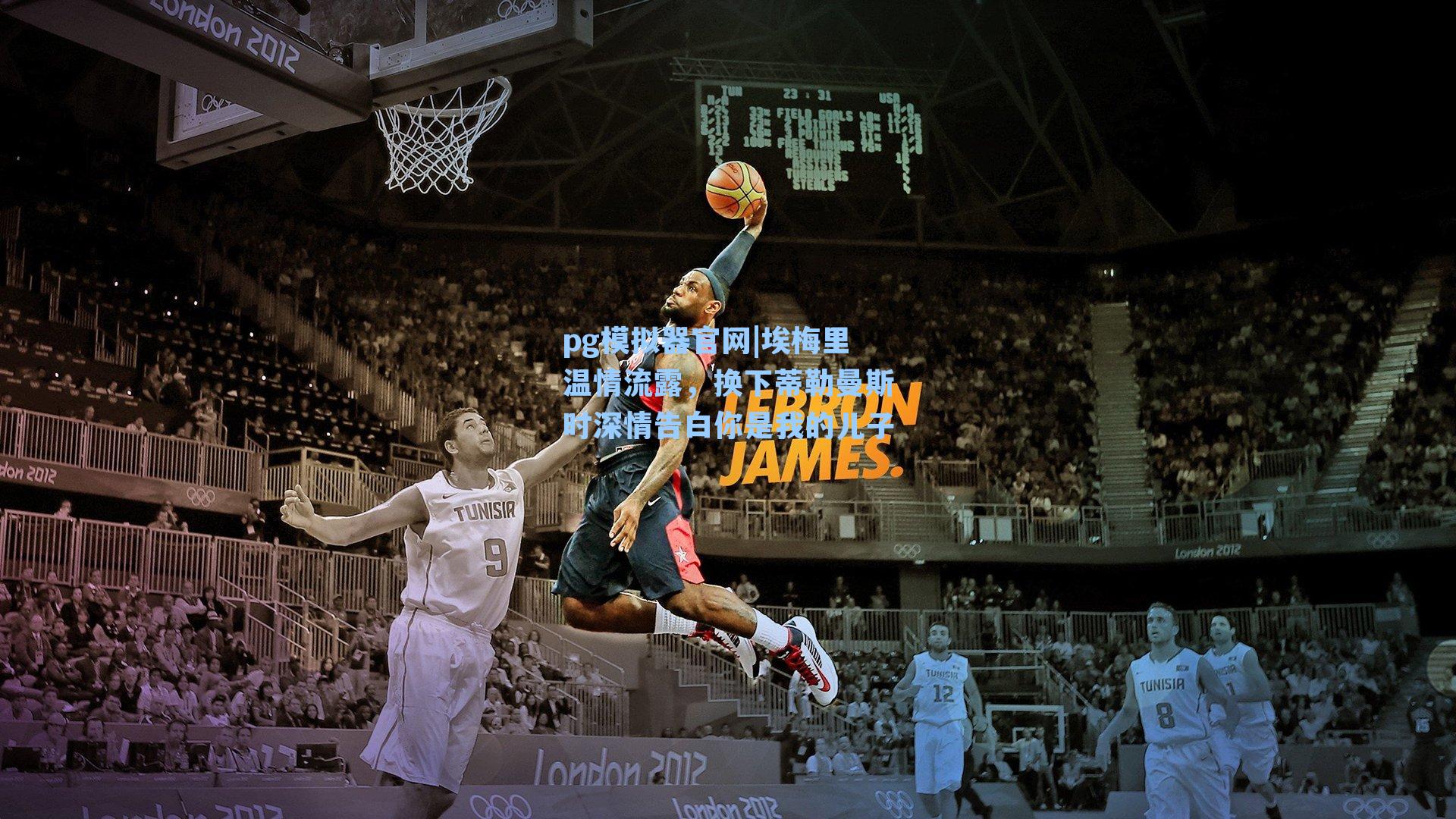 埃梅里温情流露，换下蒂勒曼斯时深情告白你是我的儿子