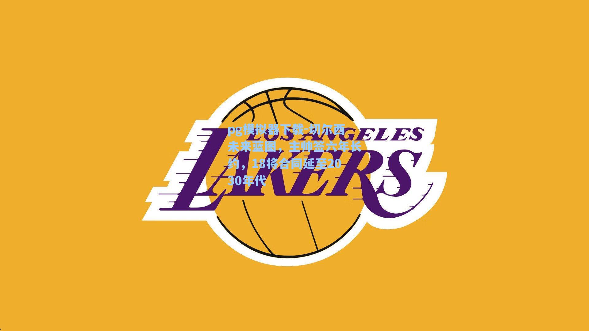 切尔西未来蓝图，主帅签六年长约，18将合同延至2030年代