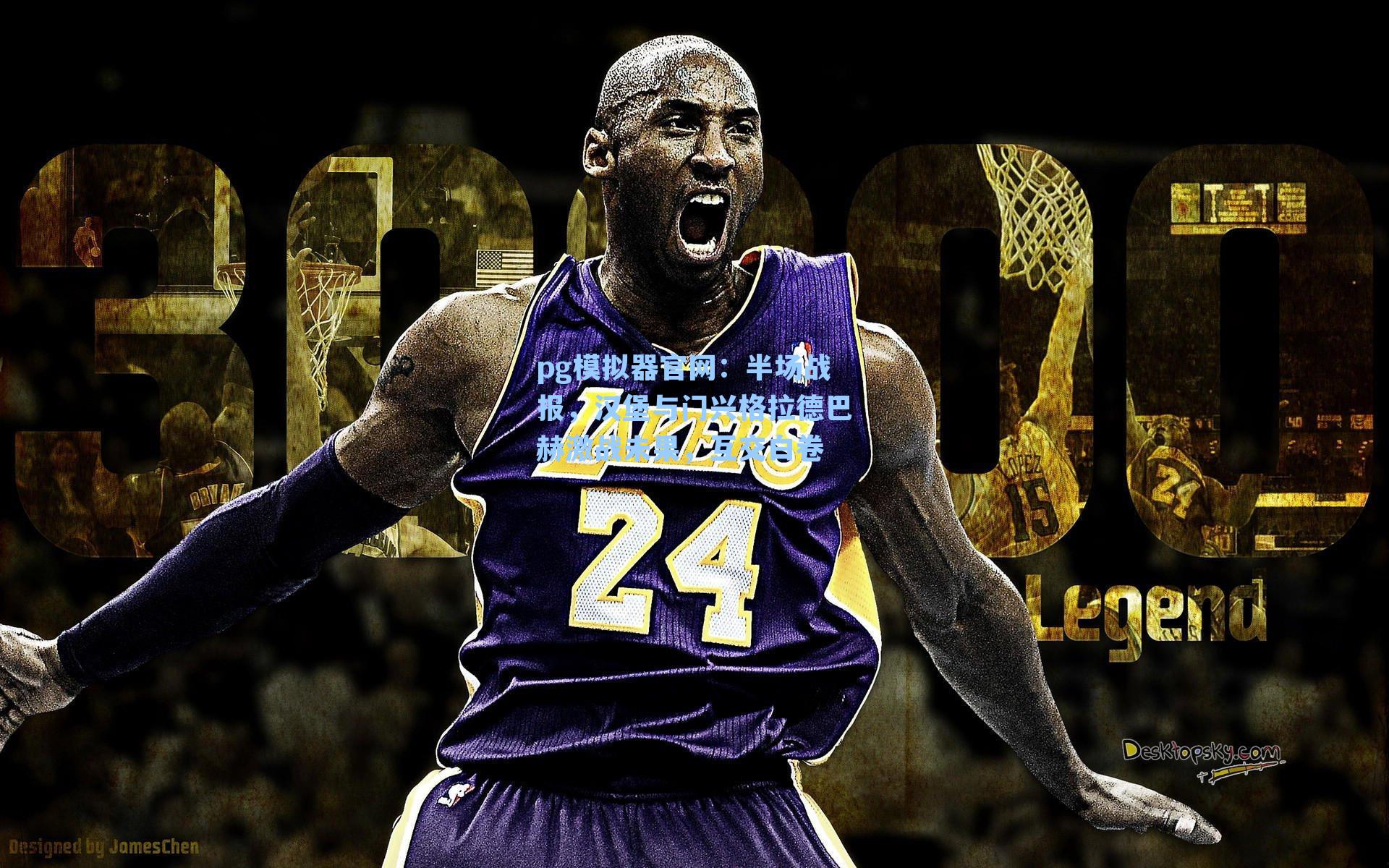 半场战报，汉堡与门兴格拉德巴赫激战未果，互交白卷