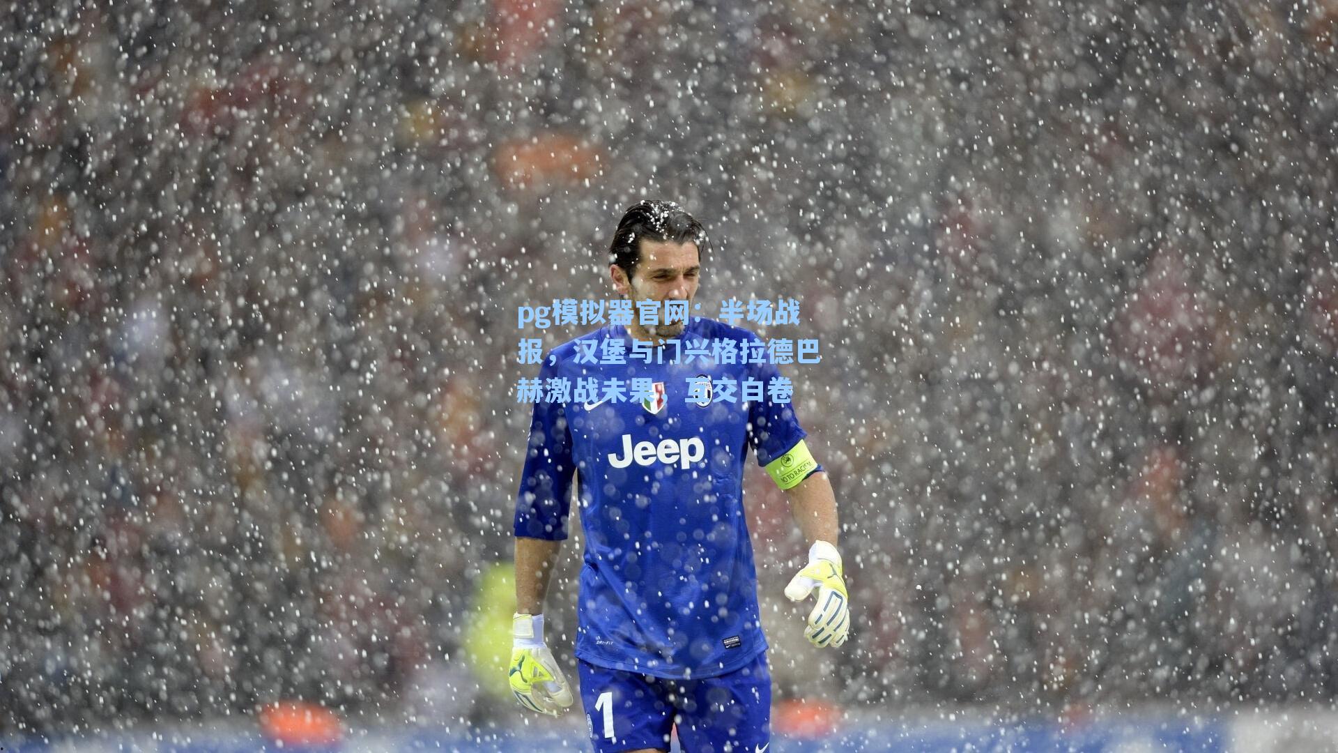 半场战报，汉堡与门兴格拉德巴赫激战未果，互交白卷