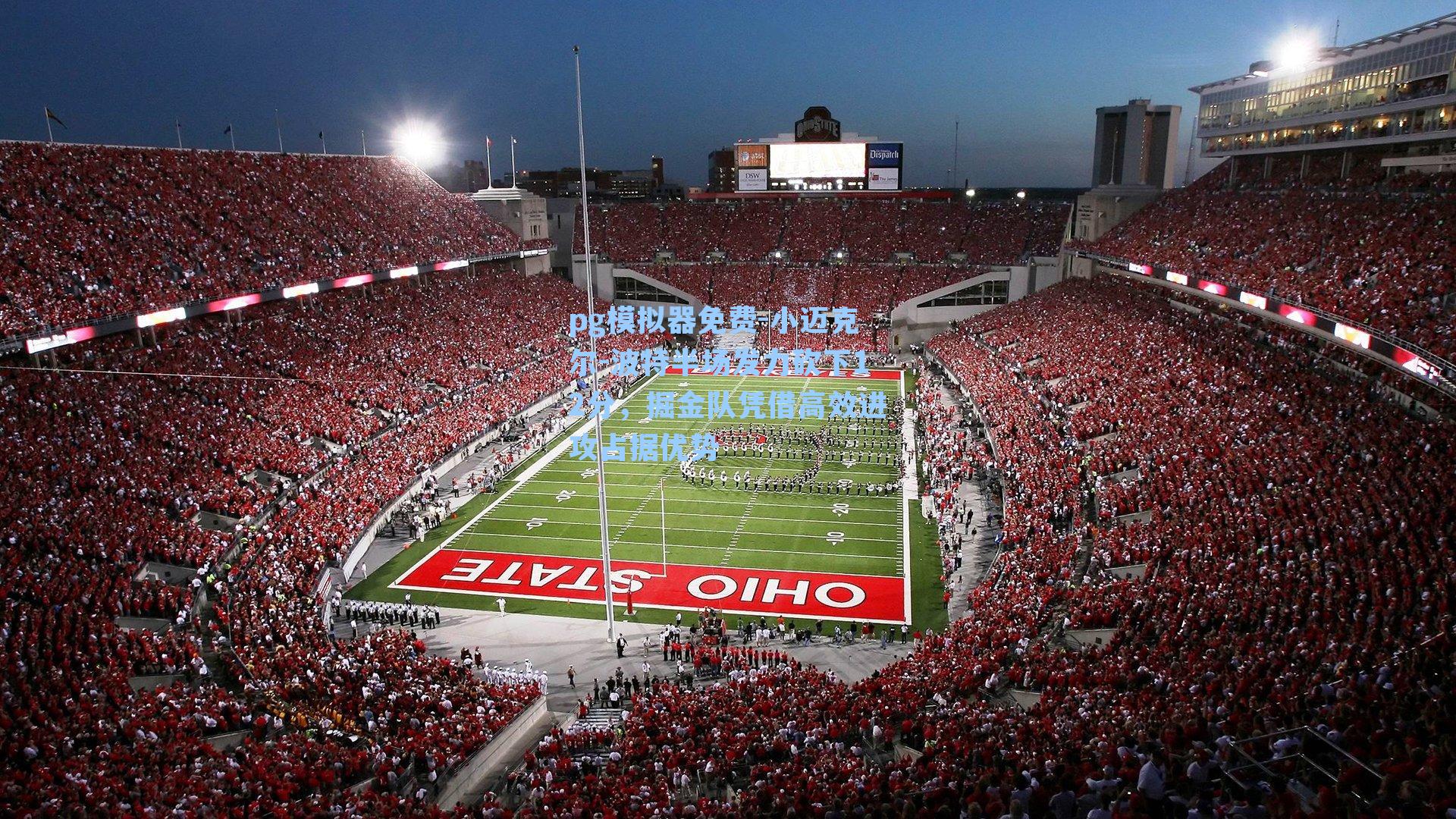 pg模拟器免费-小迈克尔-波特半场发力砍下12分，掘金队凭借高效进攻占据优势