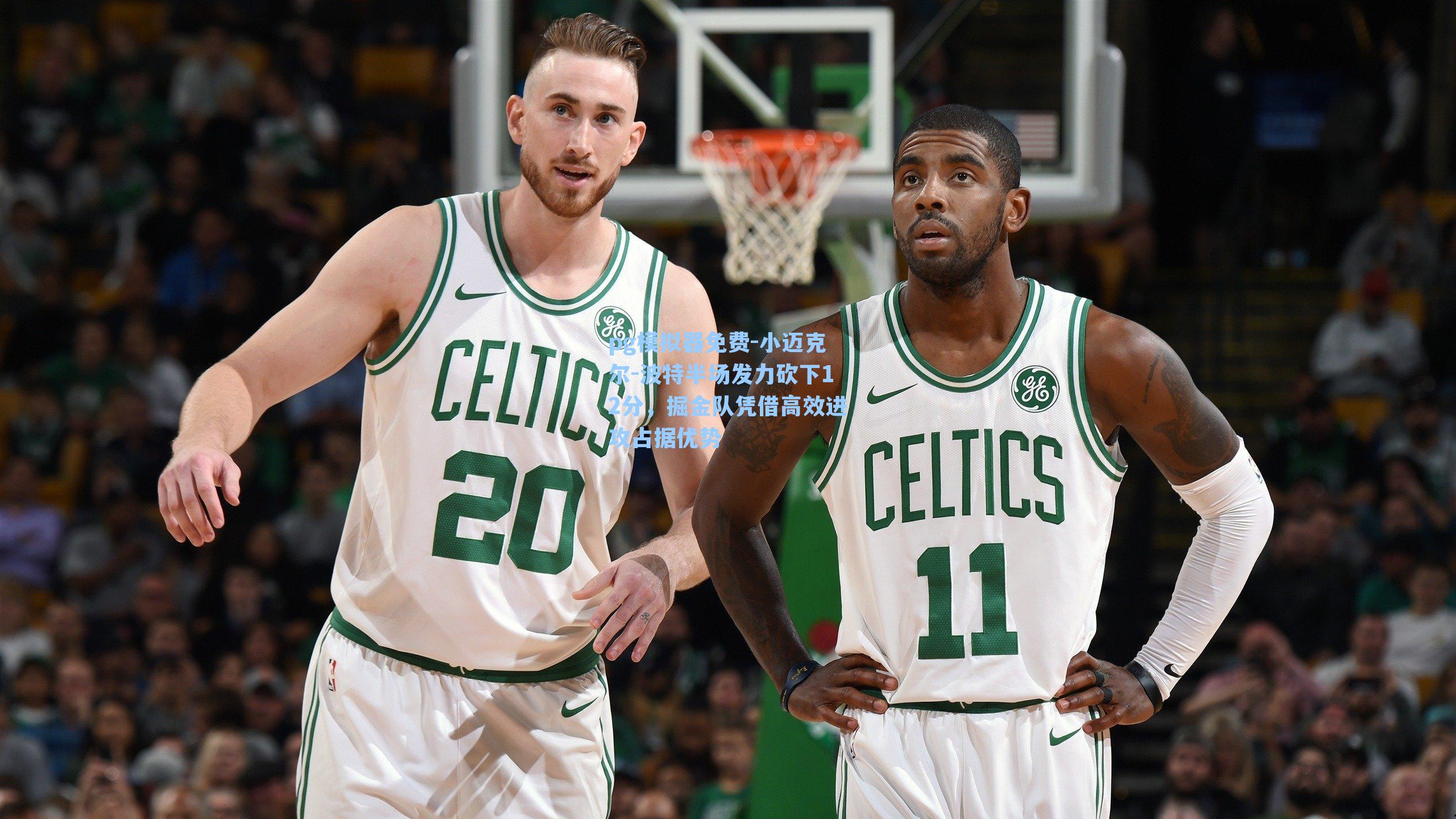 小迈克尔-波特半场发力砍下12分，掘金队凭借高效进攻占据优势
